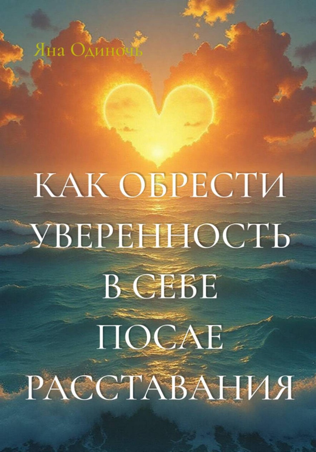 Обложка книги «Как обрести уверенность в себе после расставания»