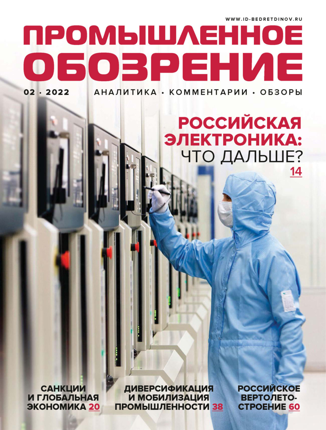 Обложка книги «Промышленное обозрение №2/2022»