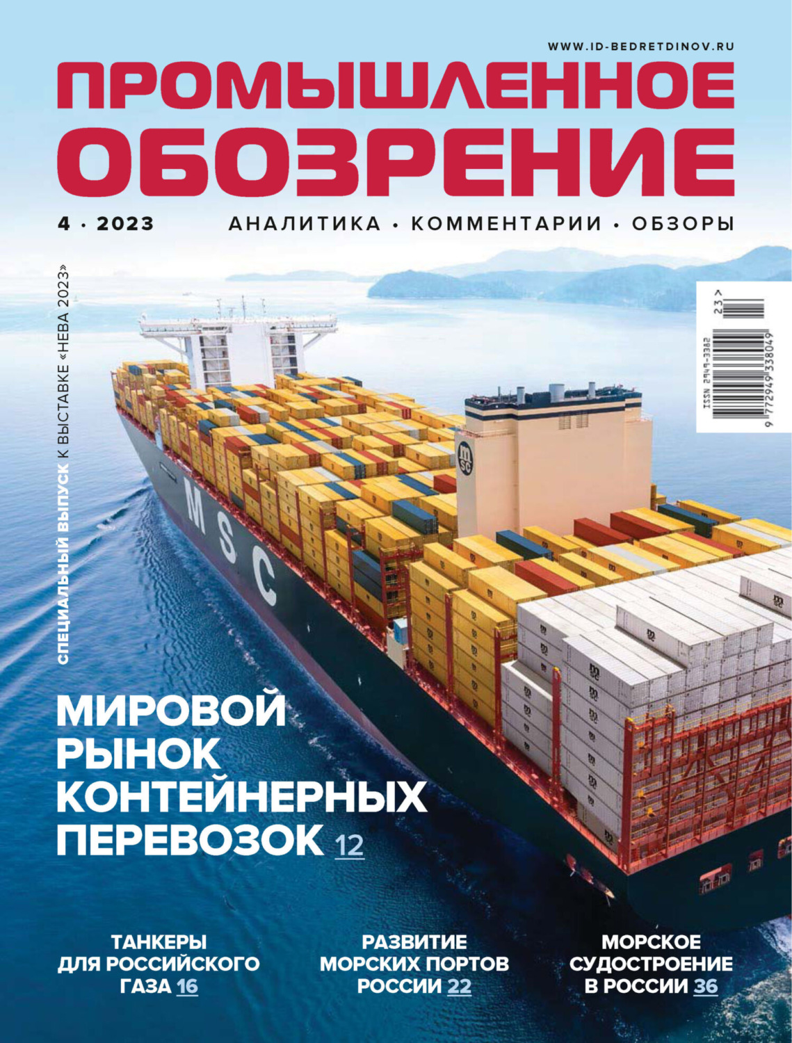 Обложка книги «Промышленное обозрение №4/2023»