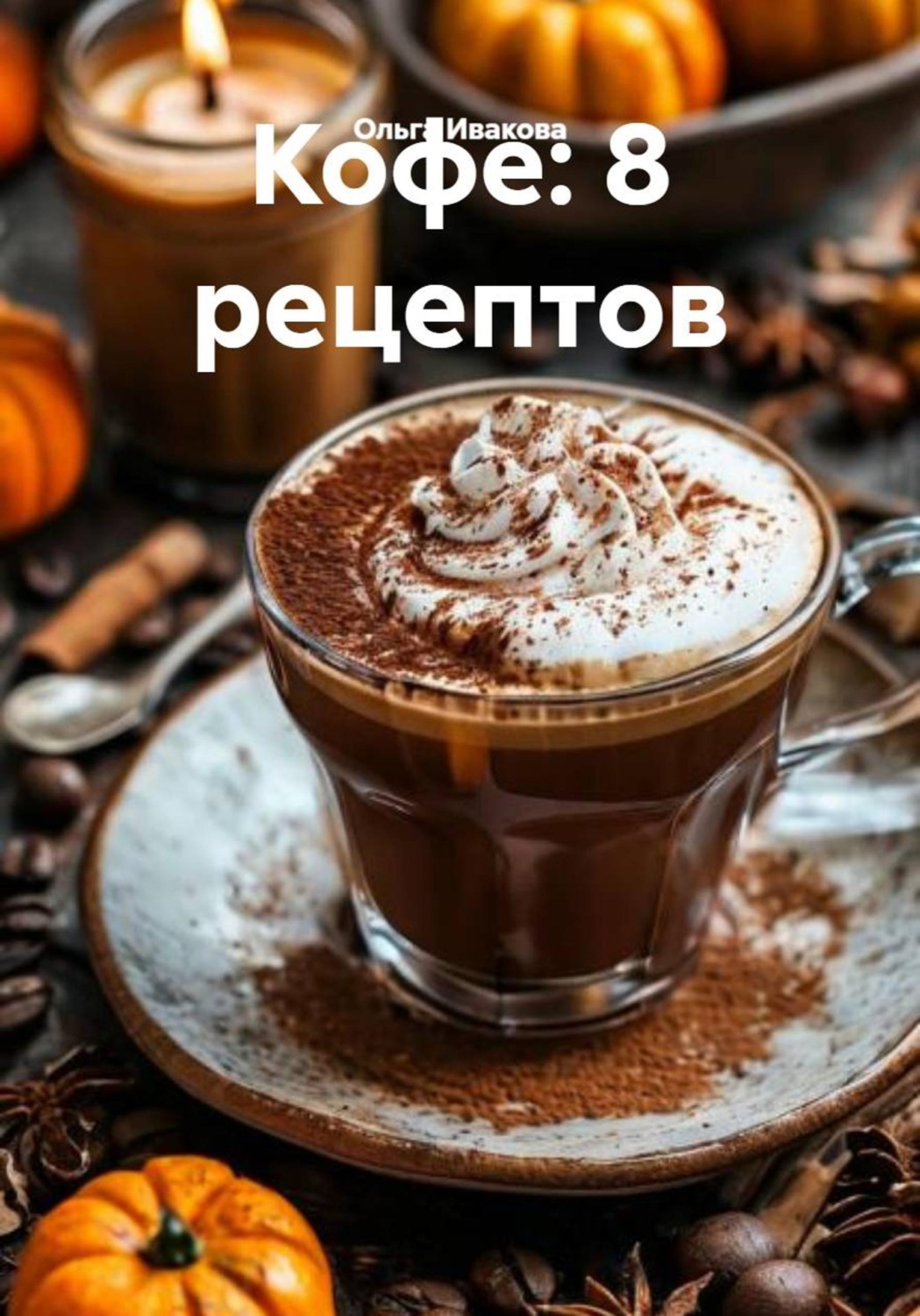Обложка книги «Кофе: 8 рецептов»