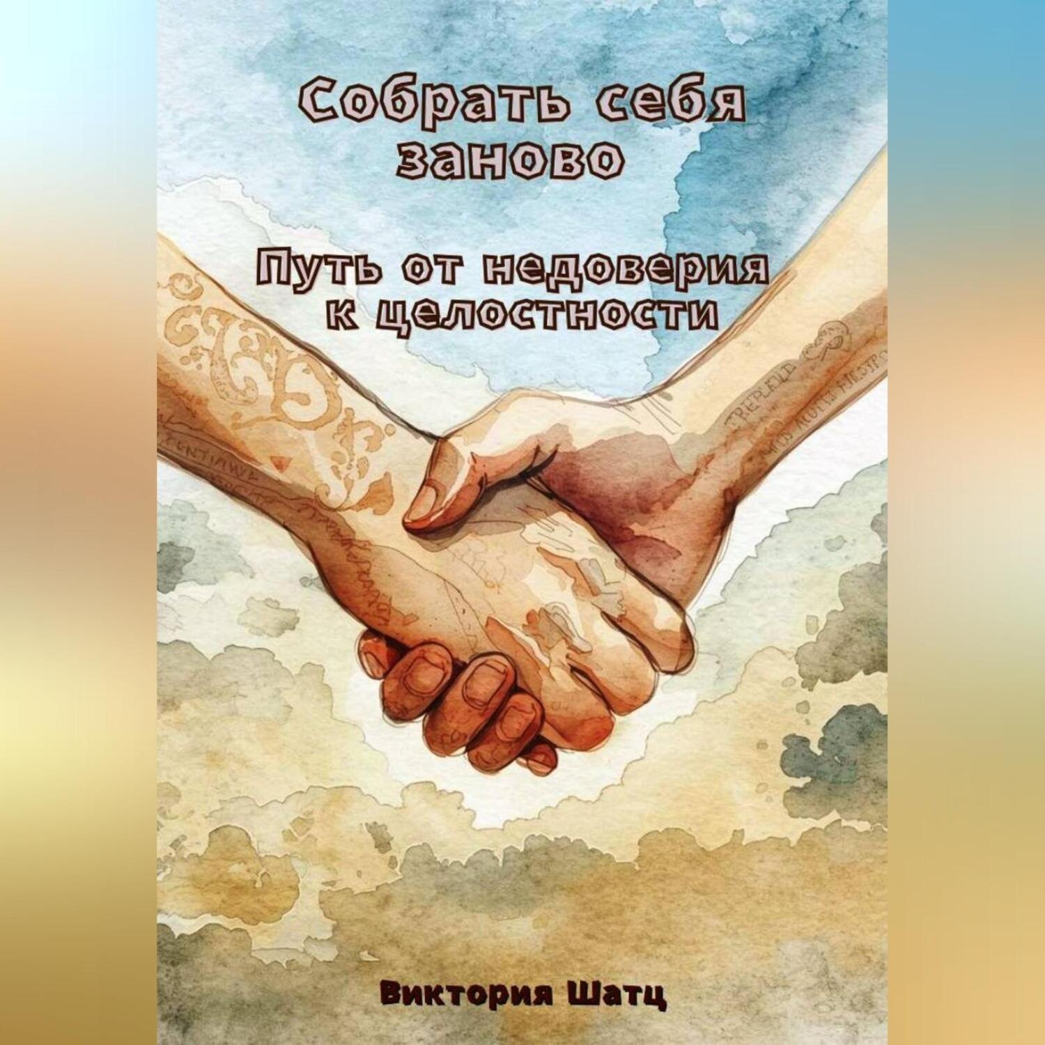 Обложка книги «Собрать себя заново. Путь от недоверия к целостности»