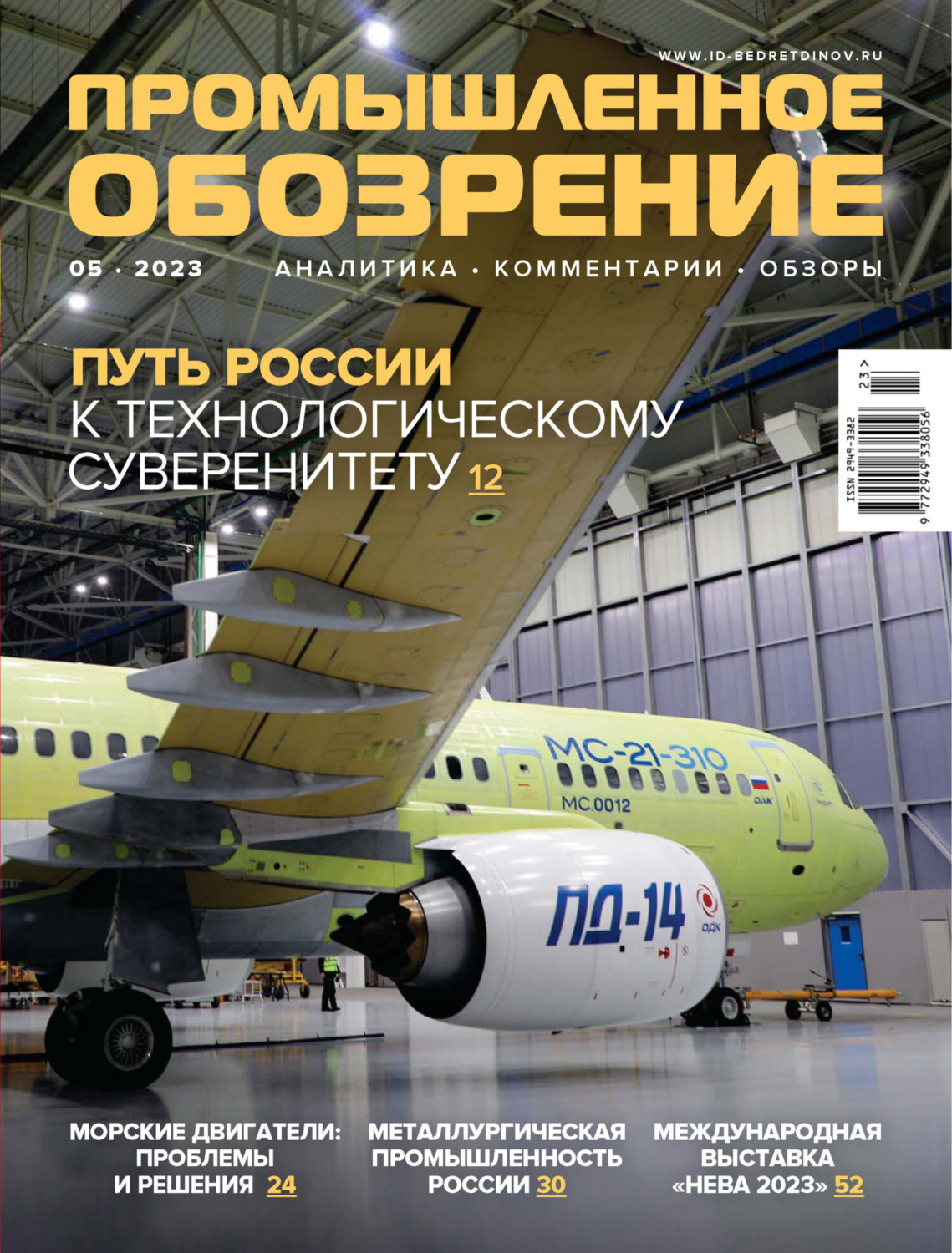 Обложка книги «Промышленное обозрение №5/2023»