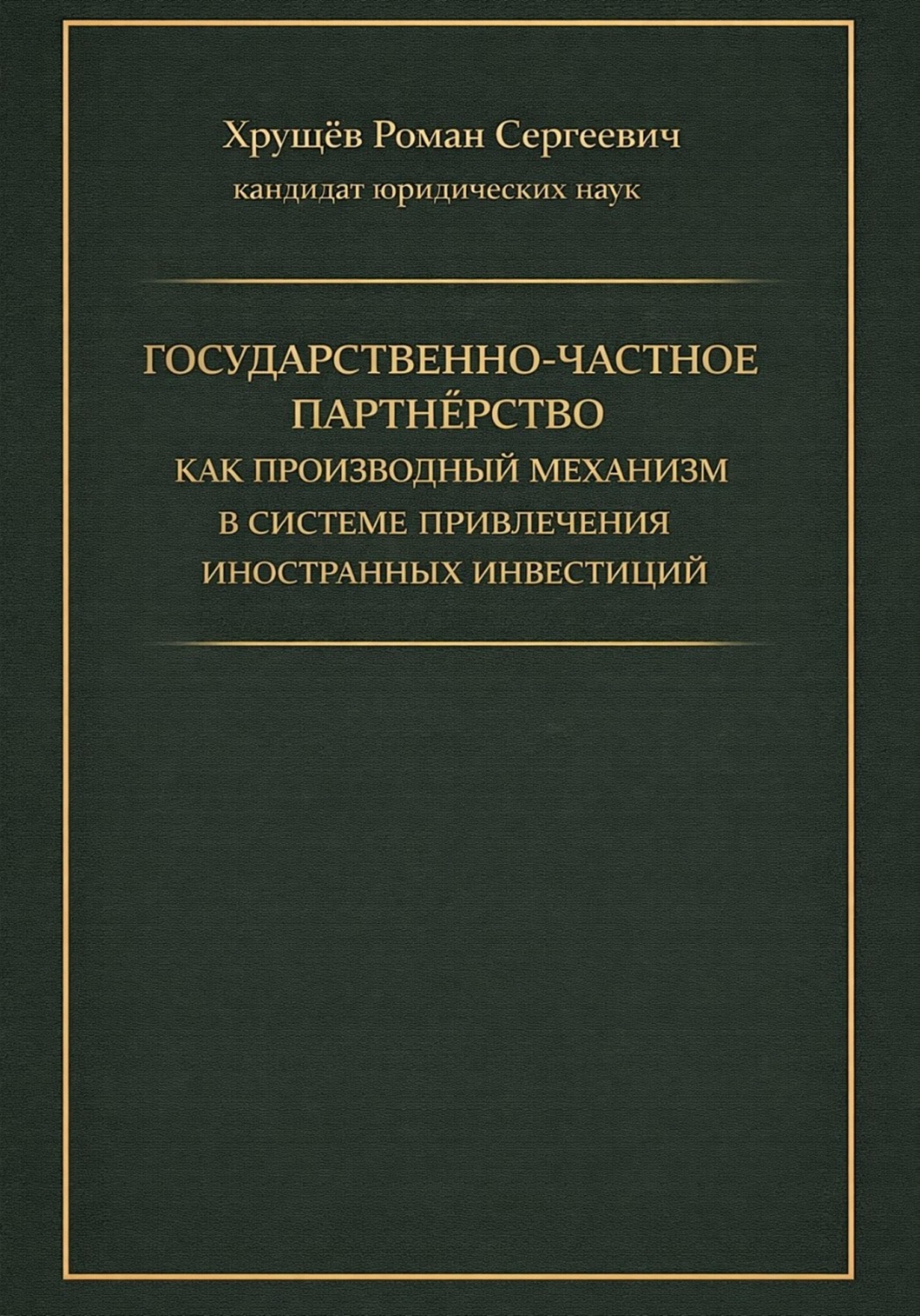 Обложка книги «Государственно-частное партнёрство как производный механизм в системе привлечения иностранных инвестиций»