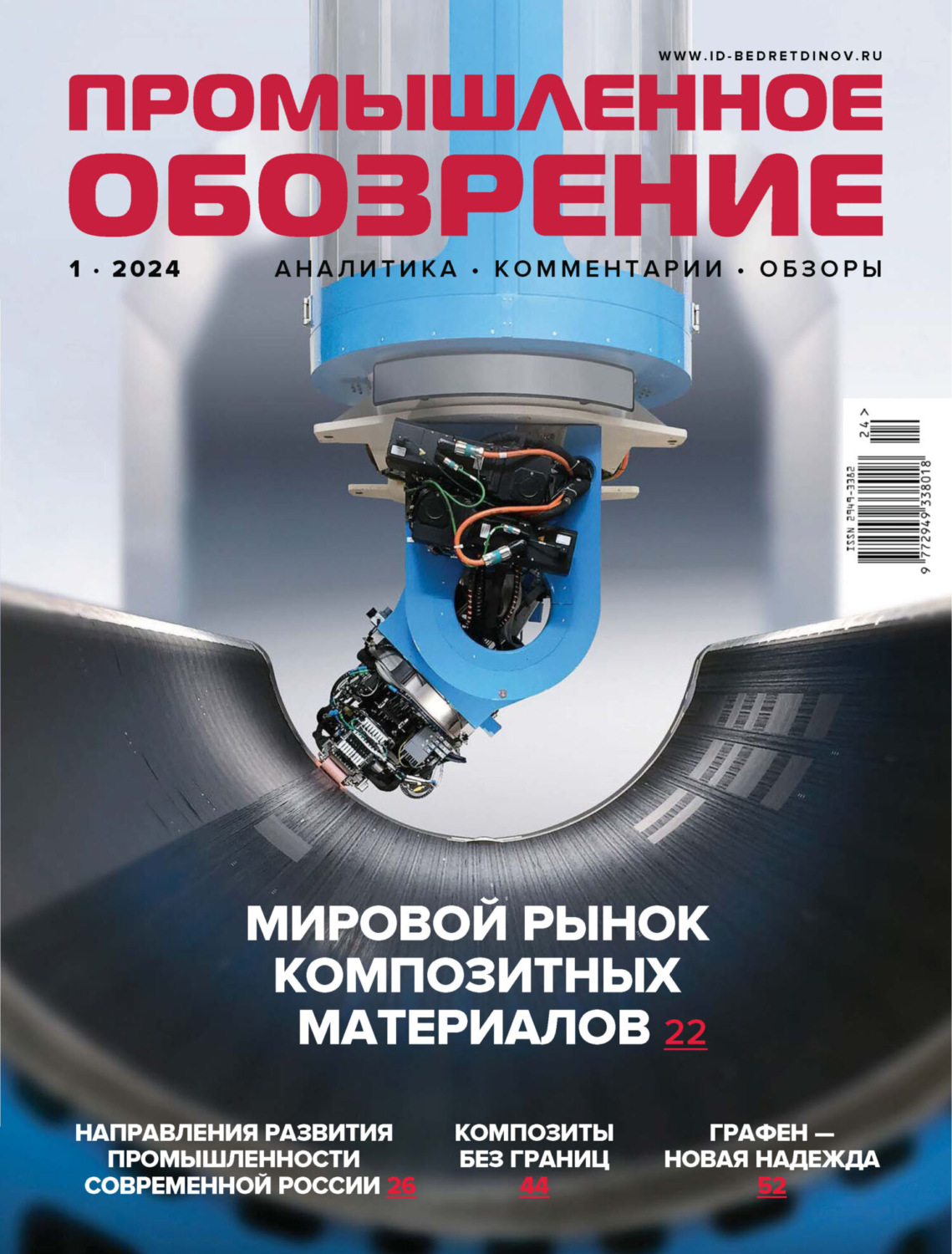 Обложка книги «Промышленное обозрение №1/2024»