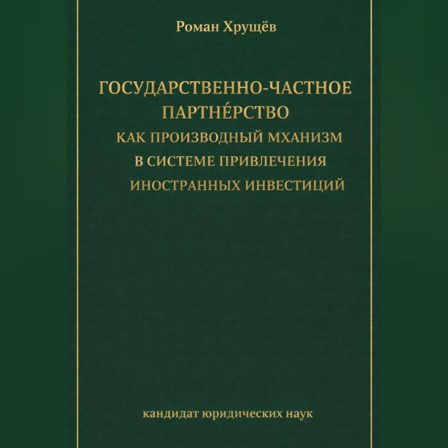 Обложка книги «Государственно-частное партнёрство как производный механизм в системе привлечения иностранных инвестиций»