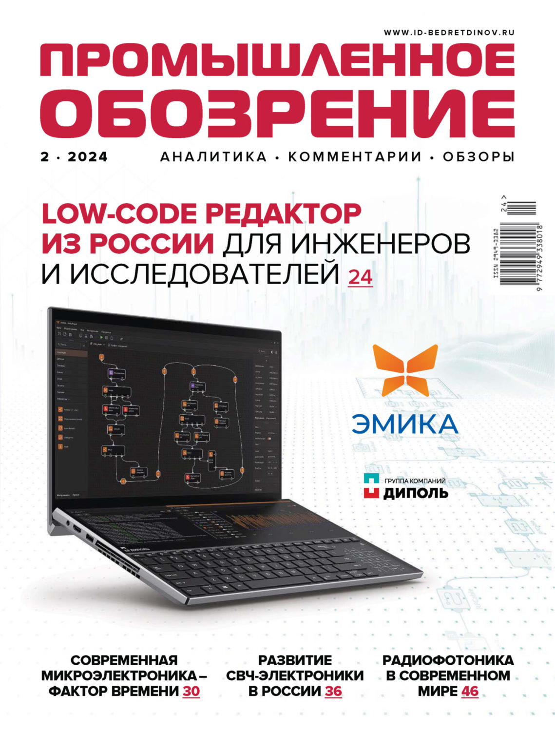 Обложка книги «Промышленное обозрение №2/2024»