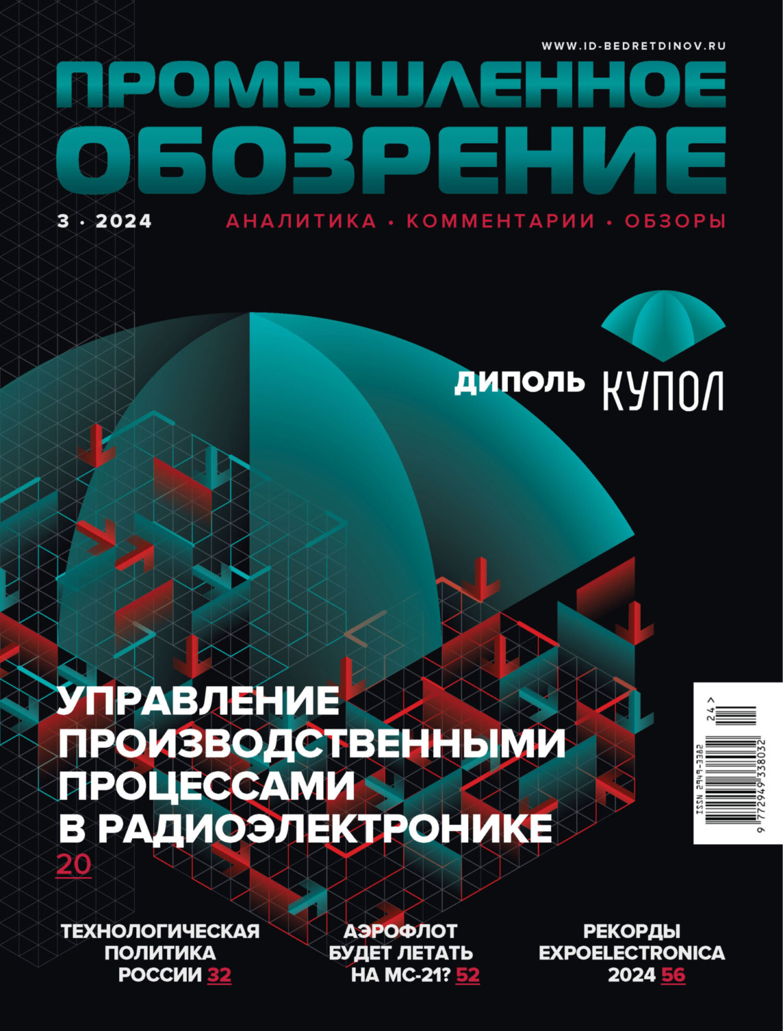 Обложка книги «Промышленное обозрение №3/2024»
