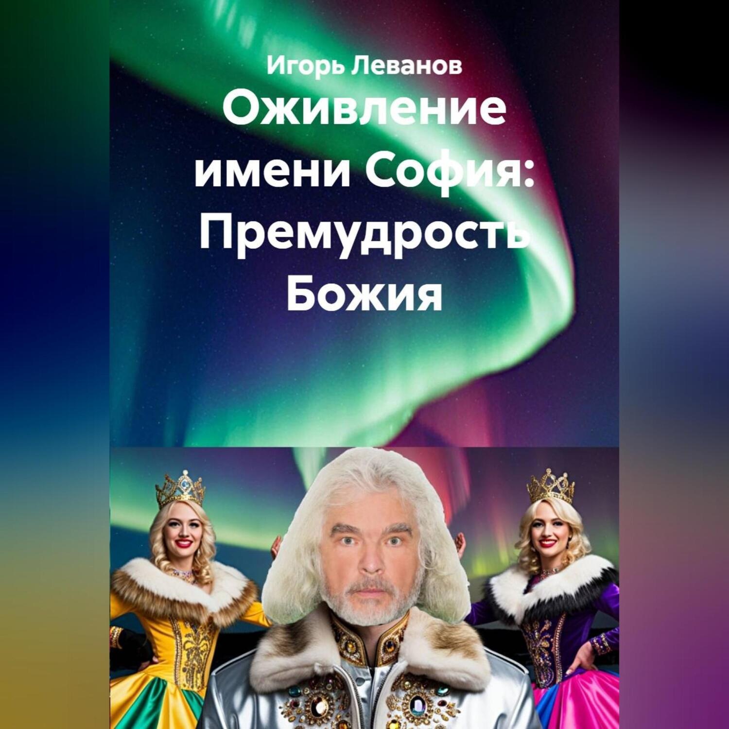Обложка книги «Оживление имени София: Премудрость Божия»