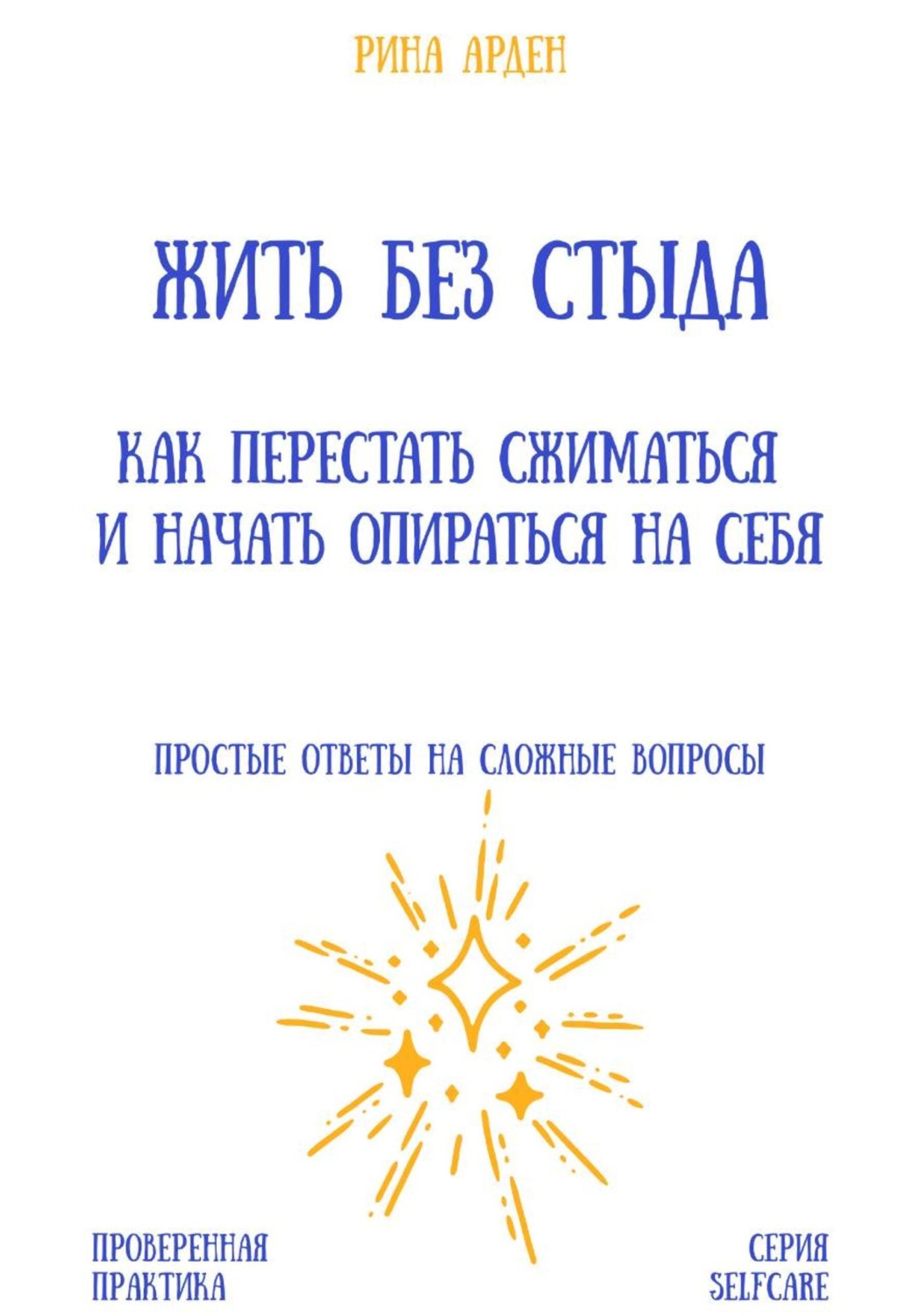 Обложка книги «Жить без стыда: как перестать сжиматься и начать опираться на себя»