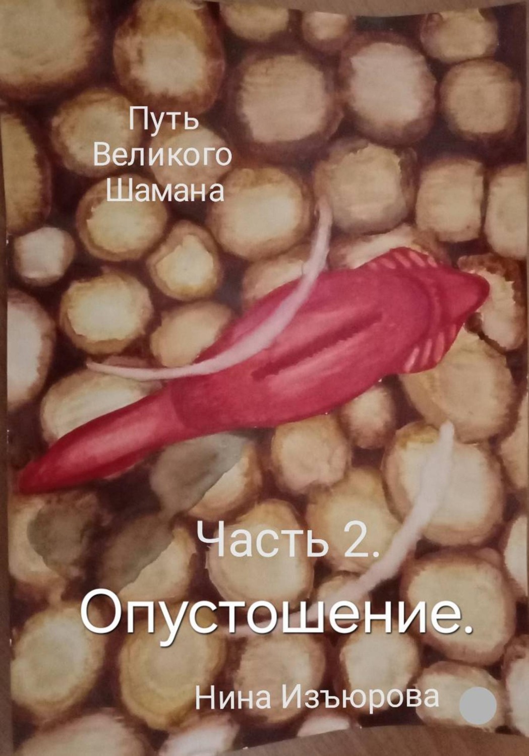 Обложка книги «Путь Великого Шамана. Часть 2»