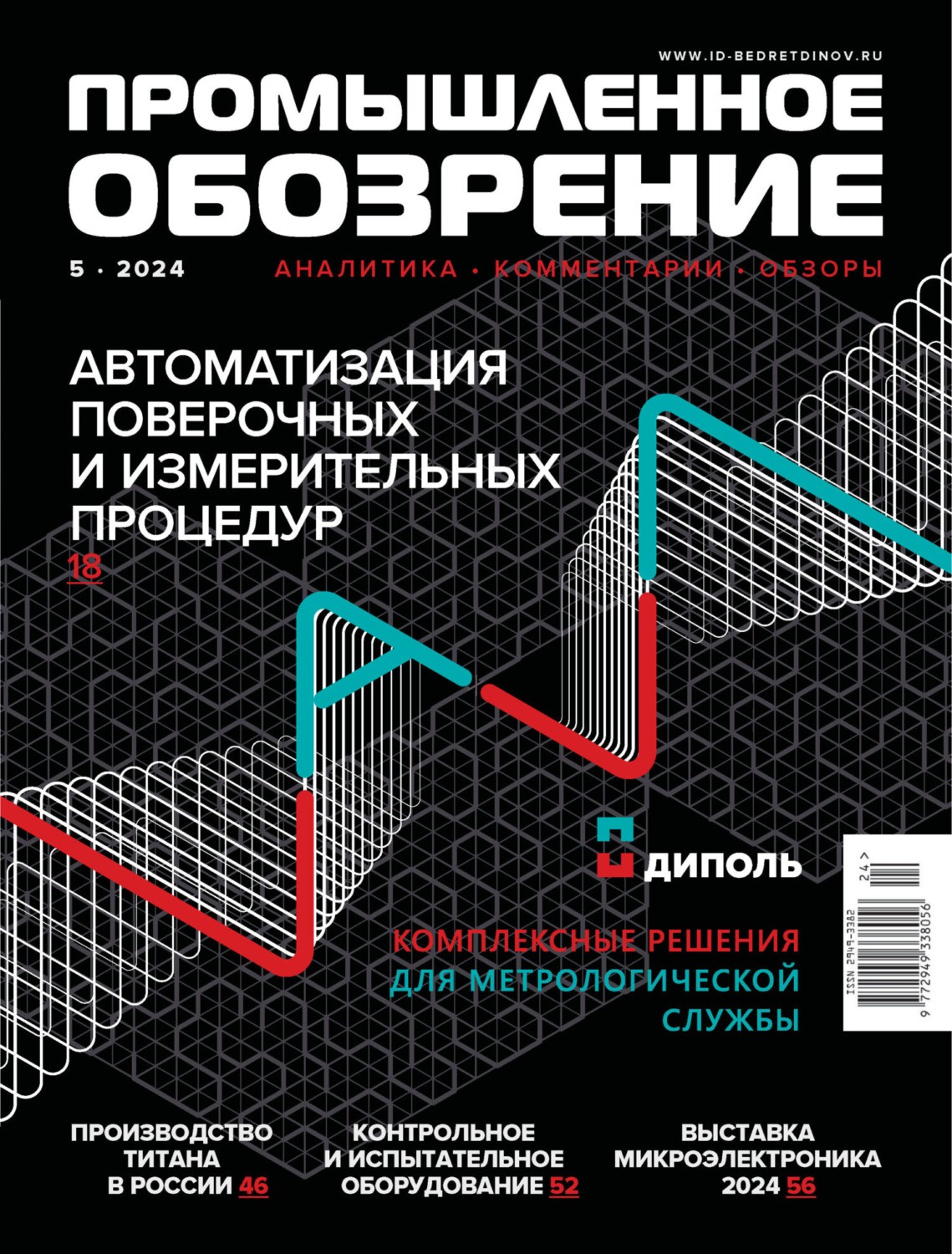 Обложка книги «Промышленное обозрение №5/2024»
