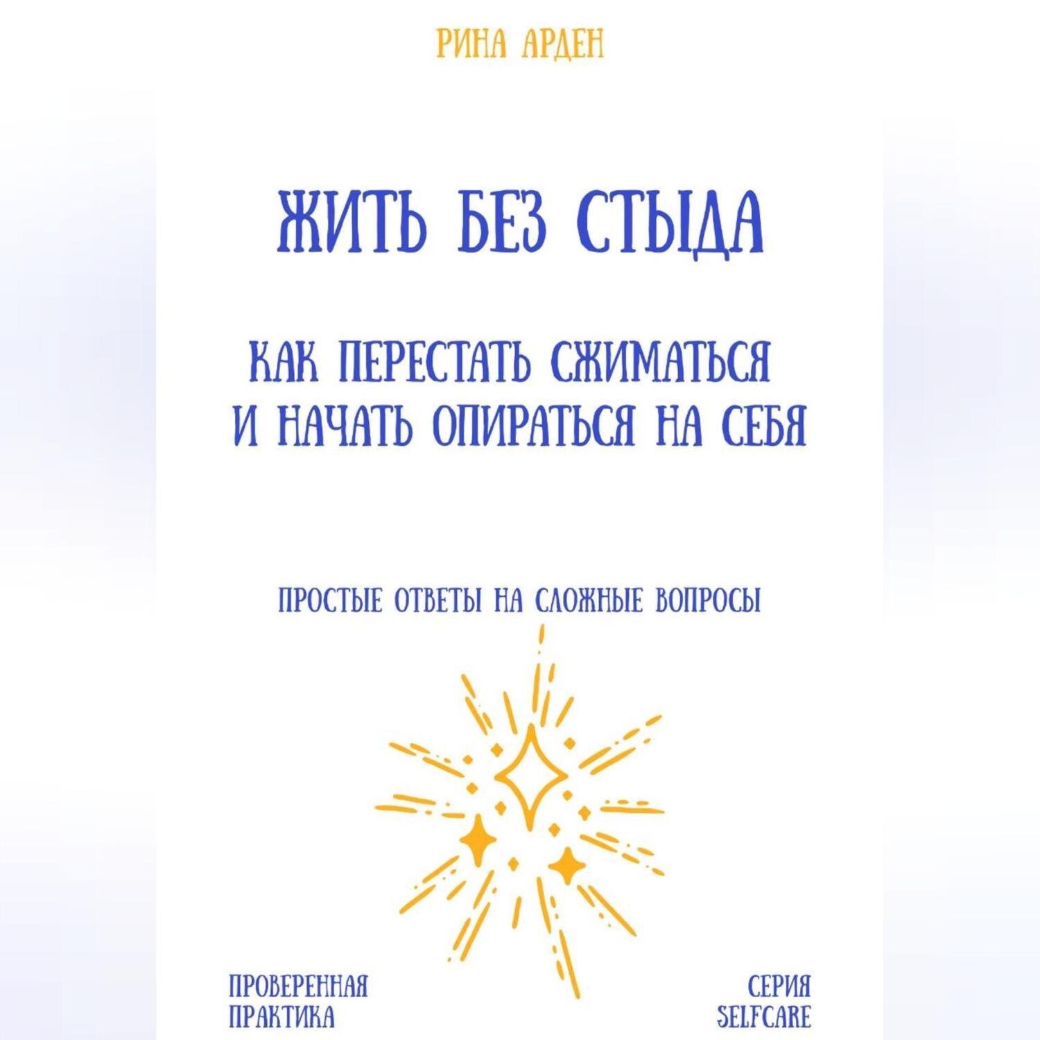 Обложка книги «Жить без стыда: как перестать сжиматься и начать опираться на себя»