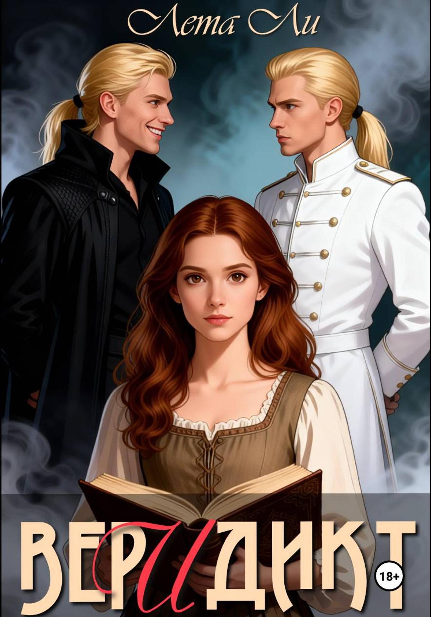 Обложка книги «Веридикт»