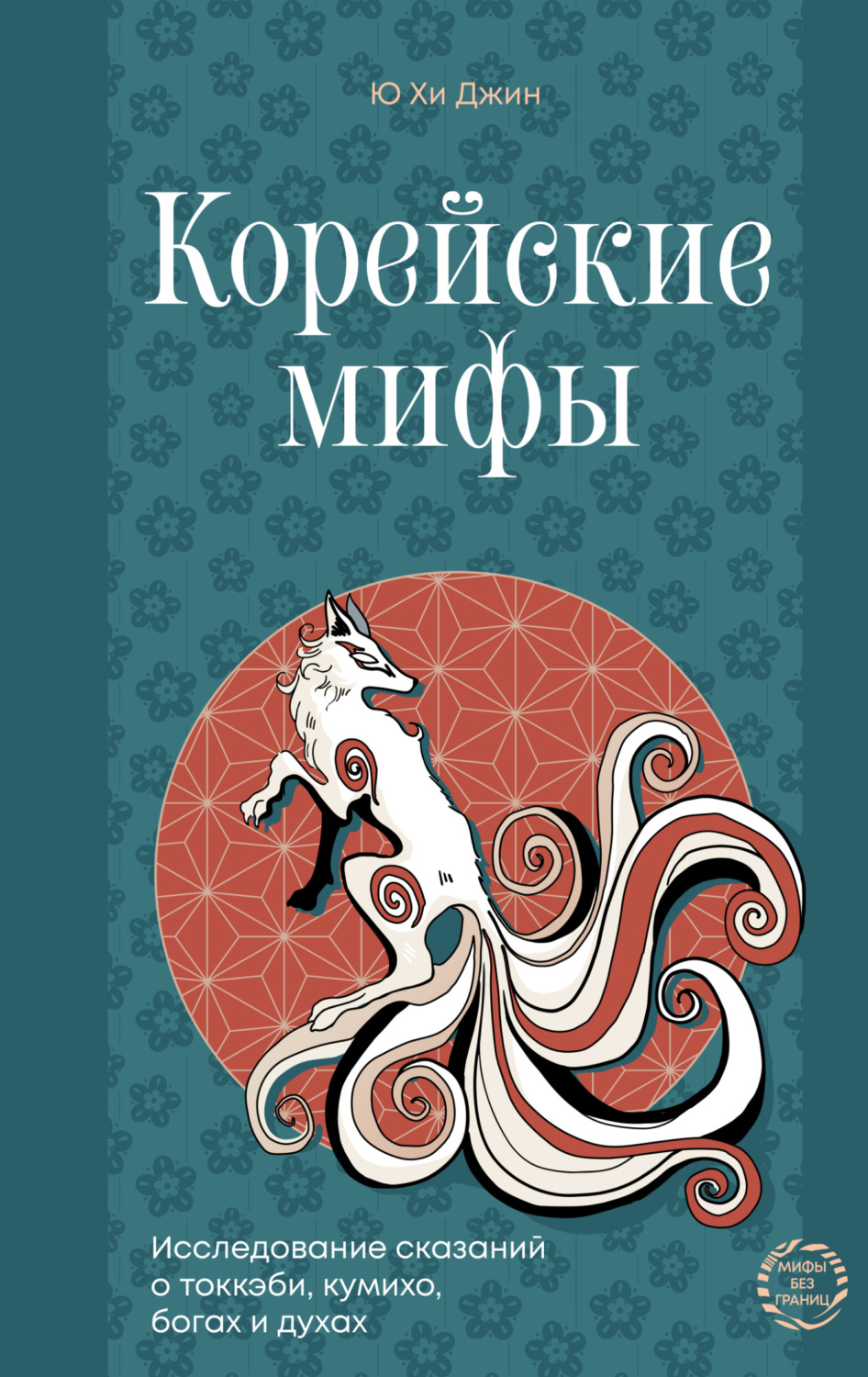 Обложка книги «Корейские мифы. Исследование сказаний о токкэби, кумихо, богах и духах»