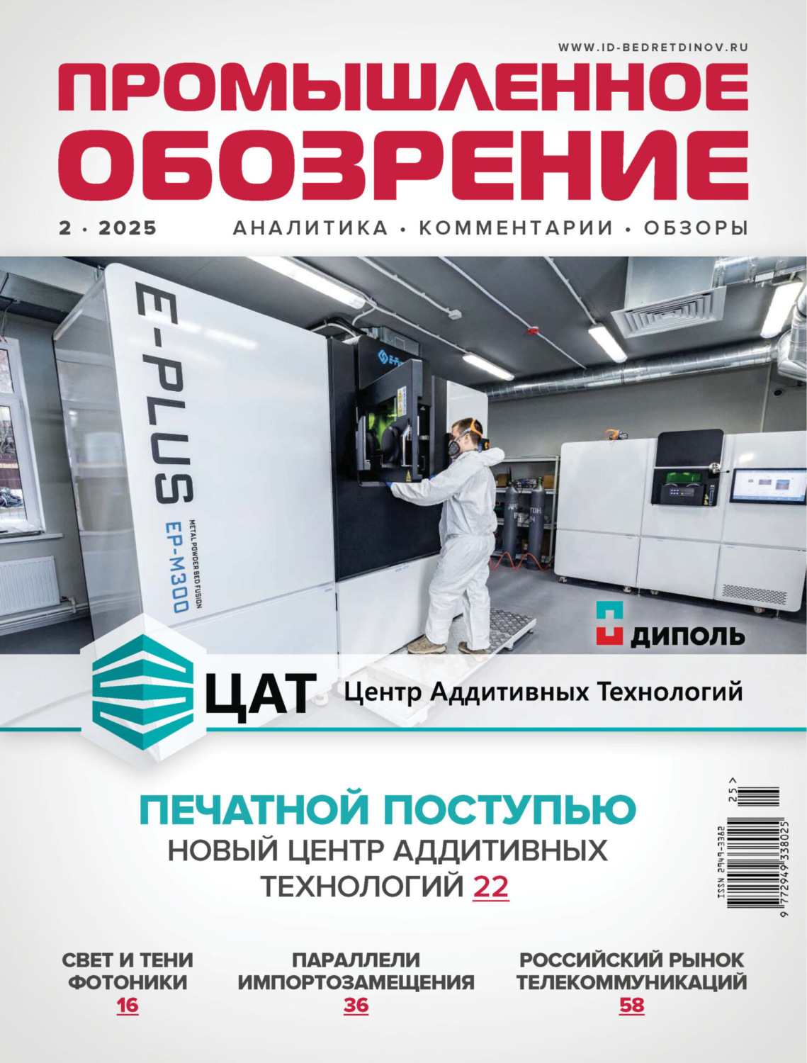 Обложка книги «Промышленное обозрение №2/2025»
