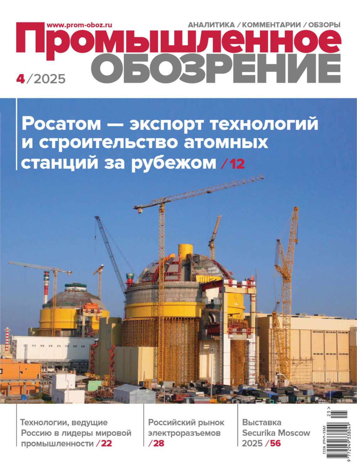 Обложка книги «Промышленное обозрение №4/2025»
