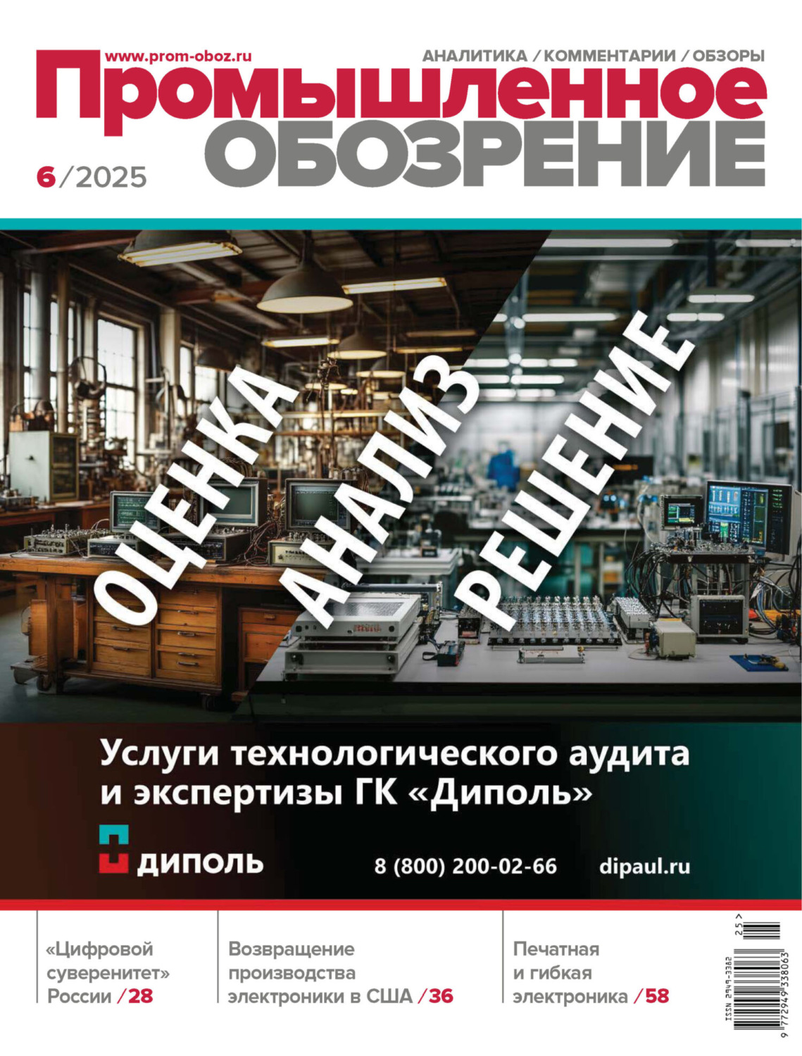 Обложка книги «Промышленное обозрение №6/2025»