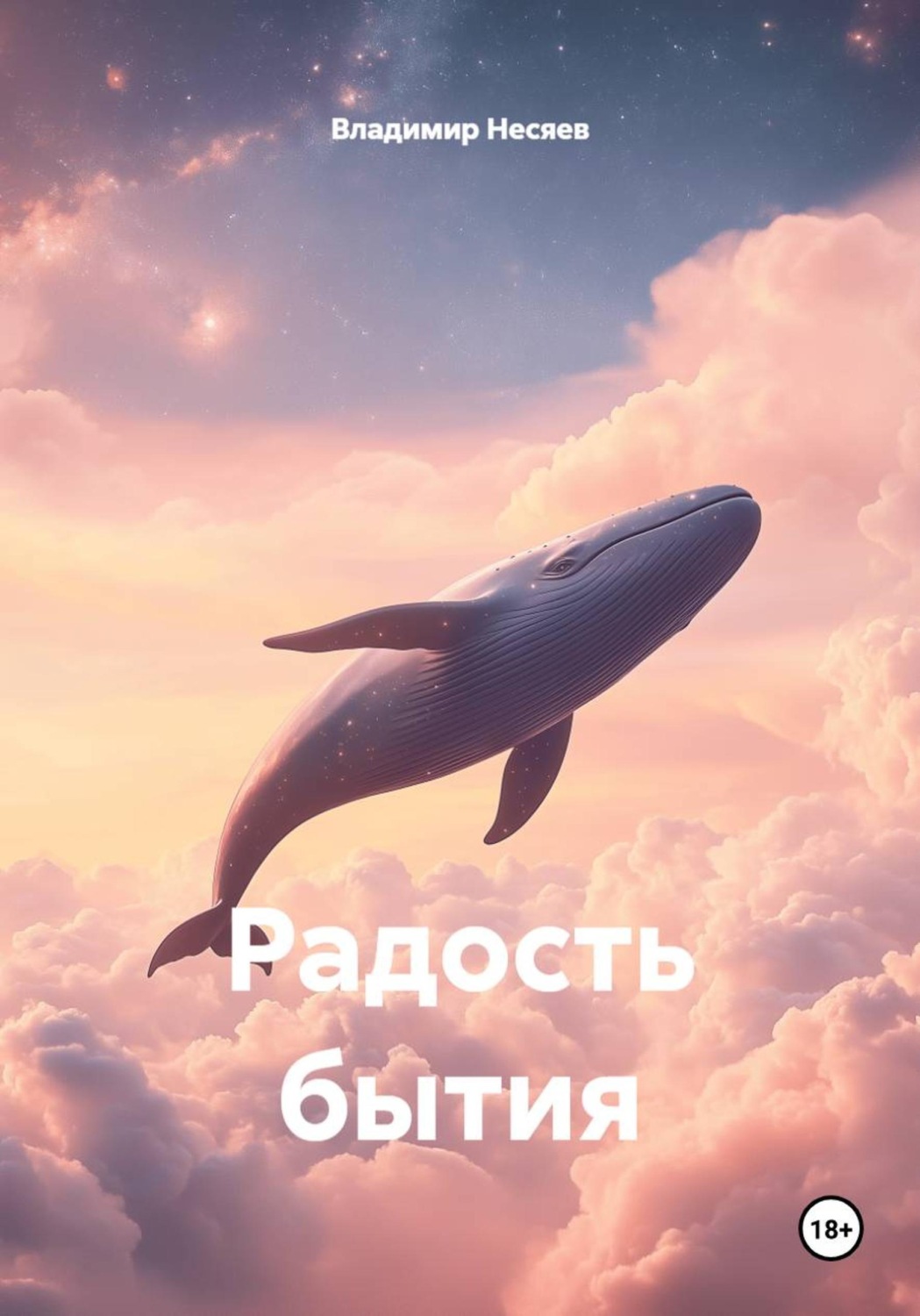 Обложка книги «Радость бытия»