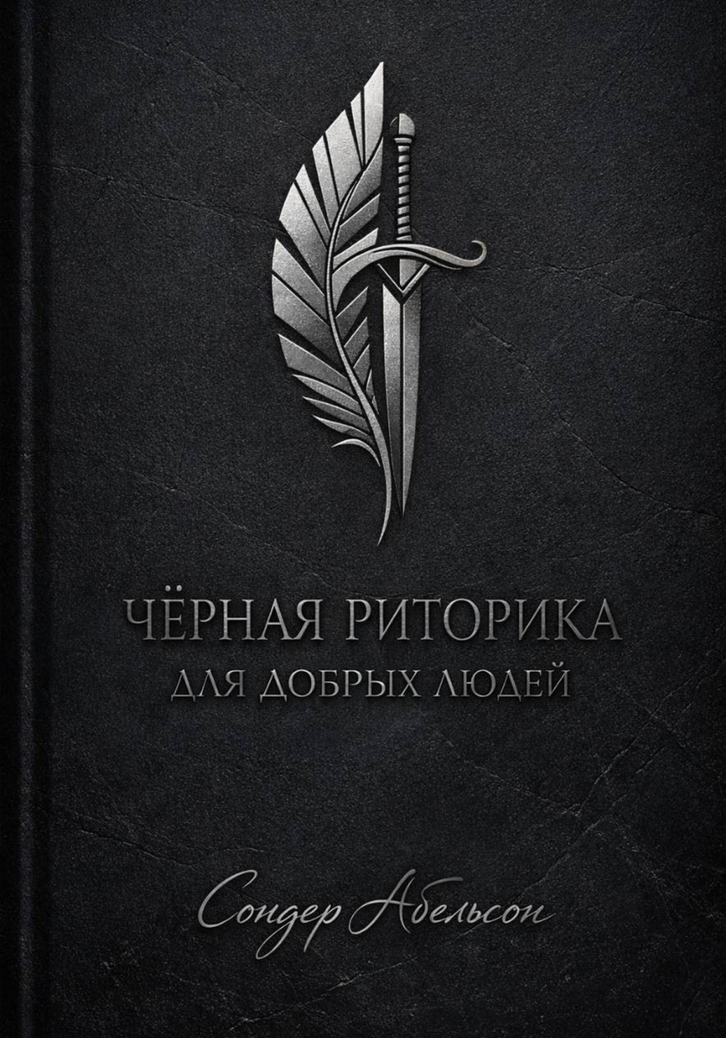 Обложка книги «Чёрная риторика для добрых людей»