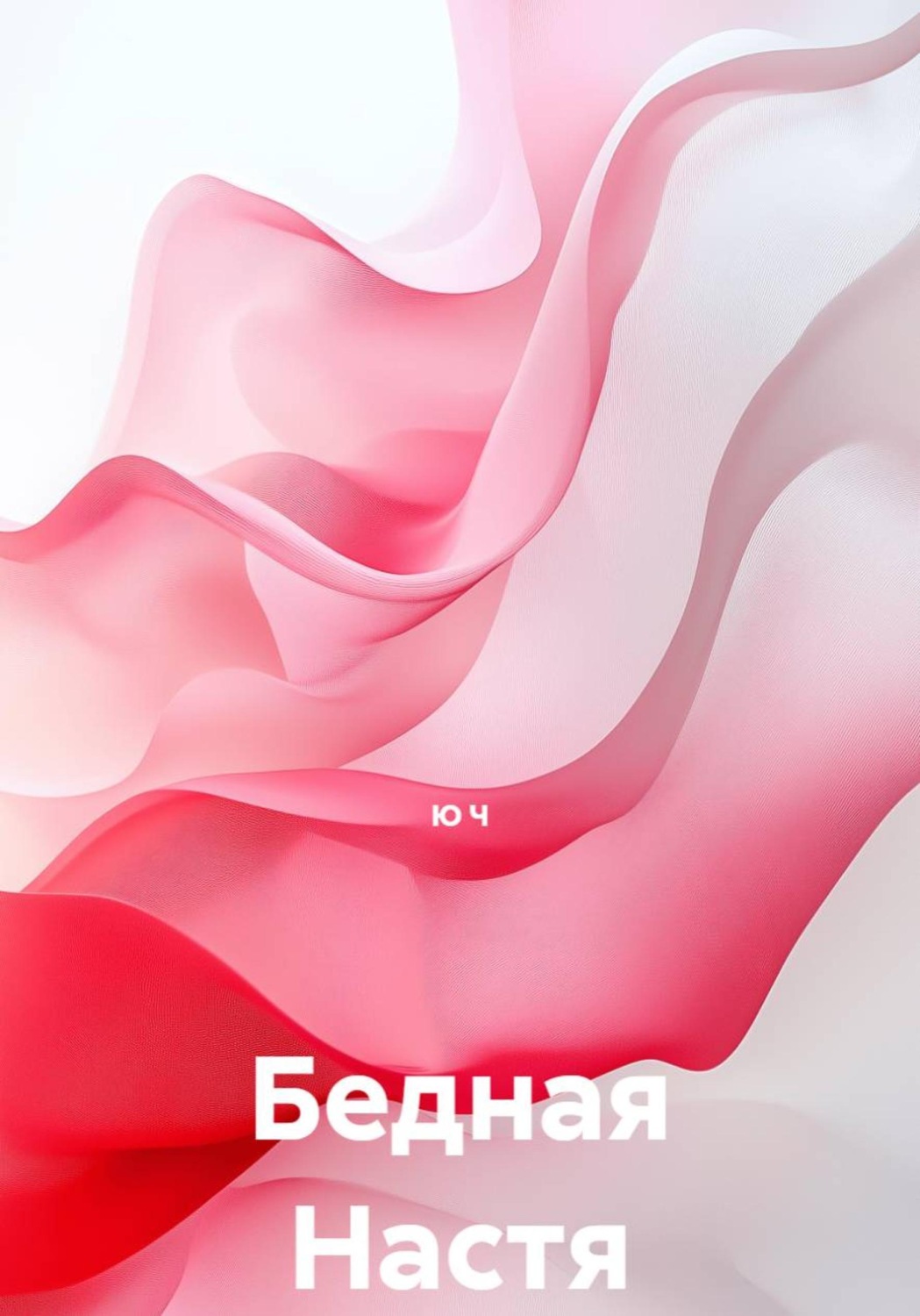 Обложка книги «Бедная Настя»