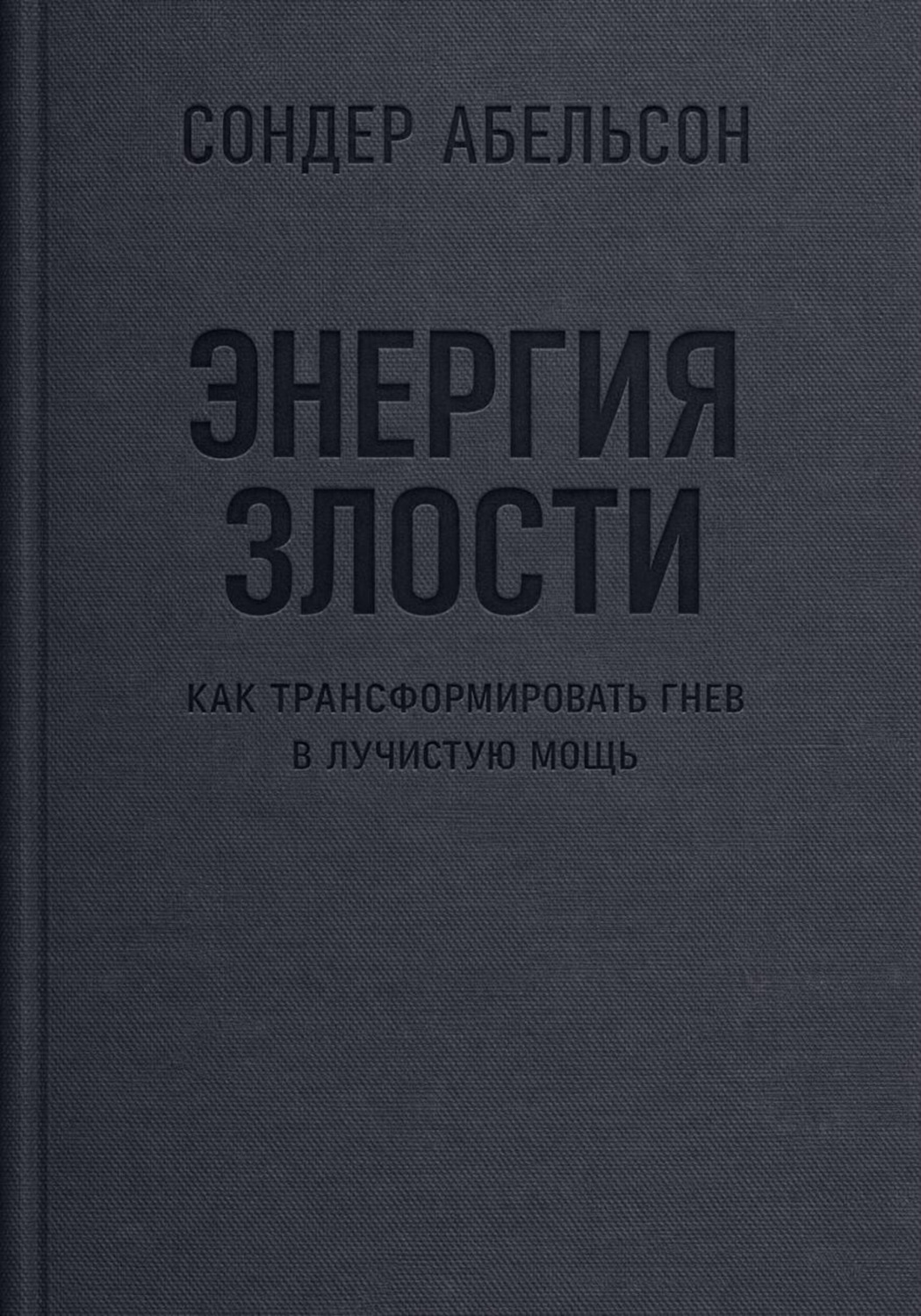 Обложка книги «Энергия злости. Как трансформировать гнев в лучистую мощь»