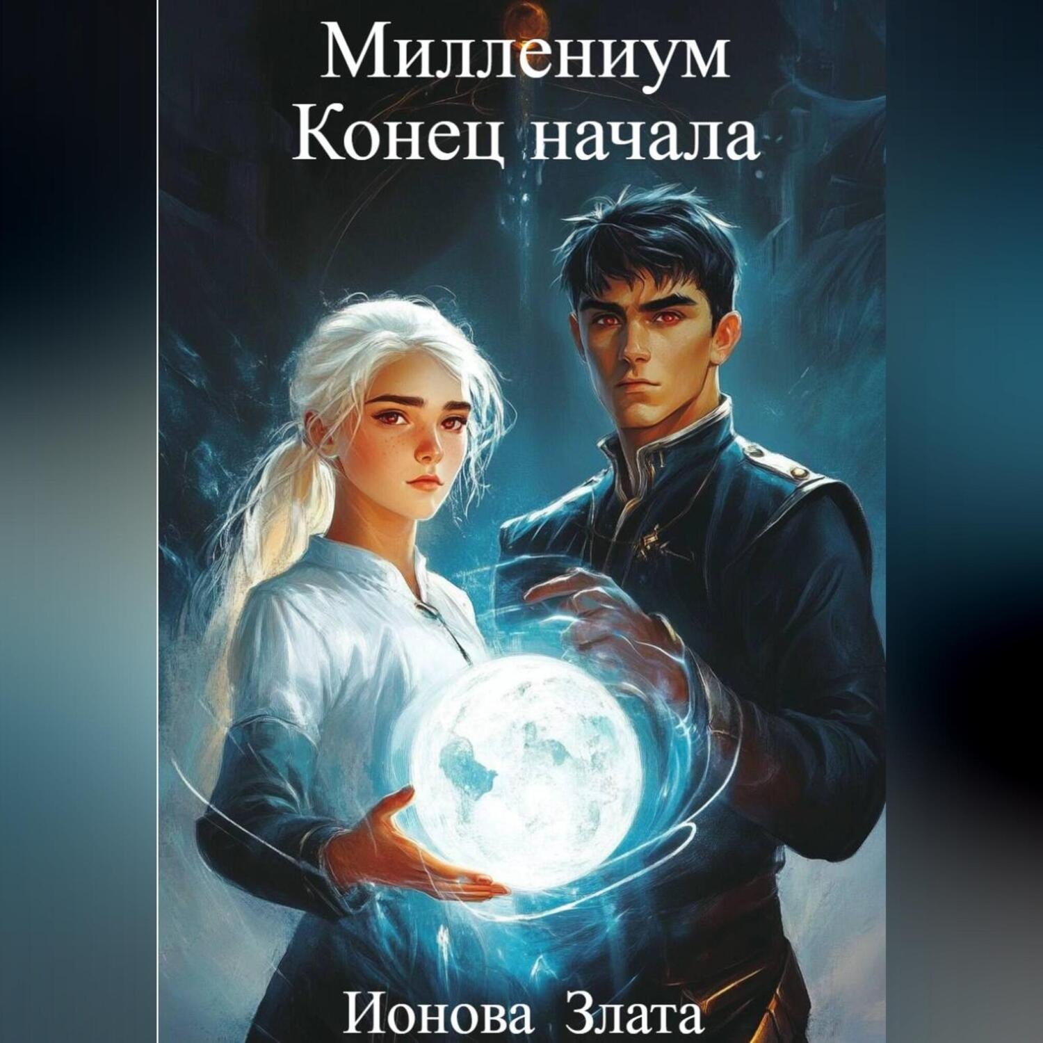 Обложка книги «Миллениум. Конец начала.»