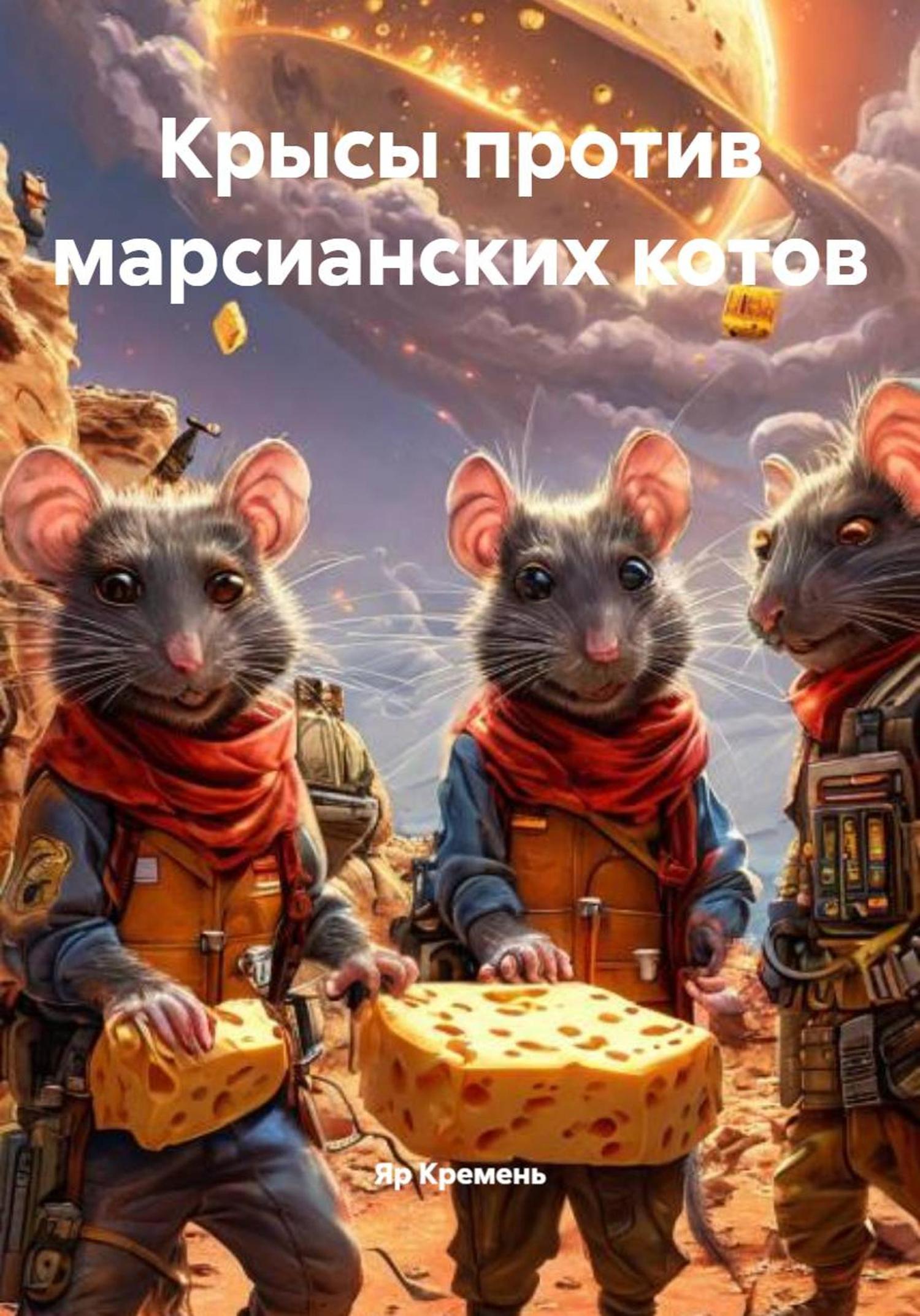 Обложка книги «Крысы против марсианских котов»