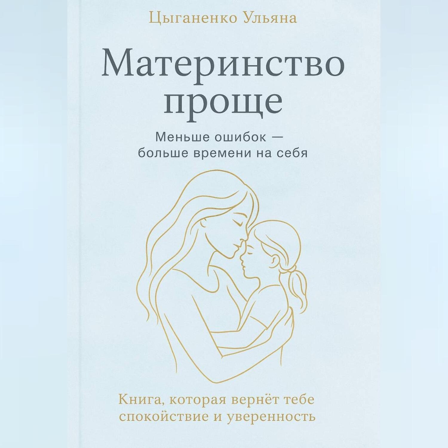 Обложка книги «Материнство проще»