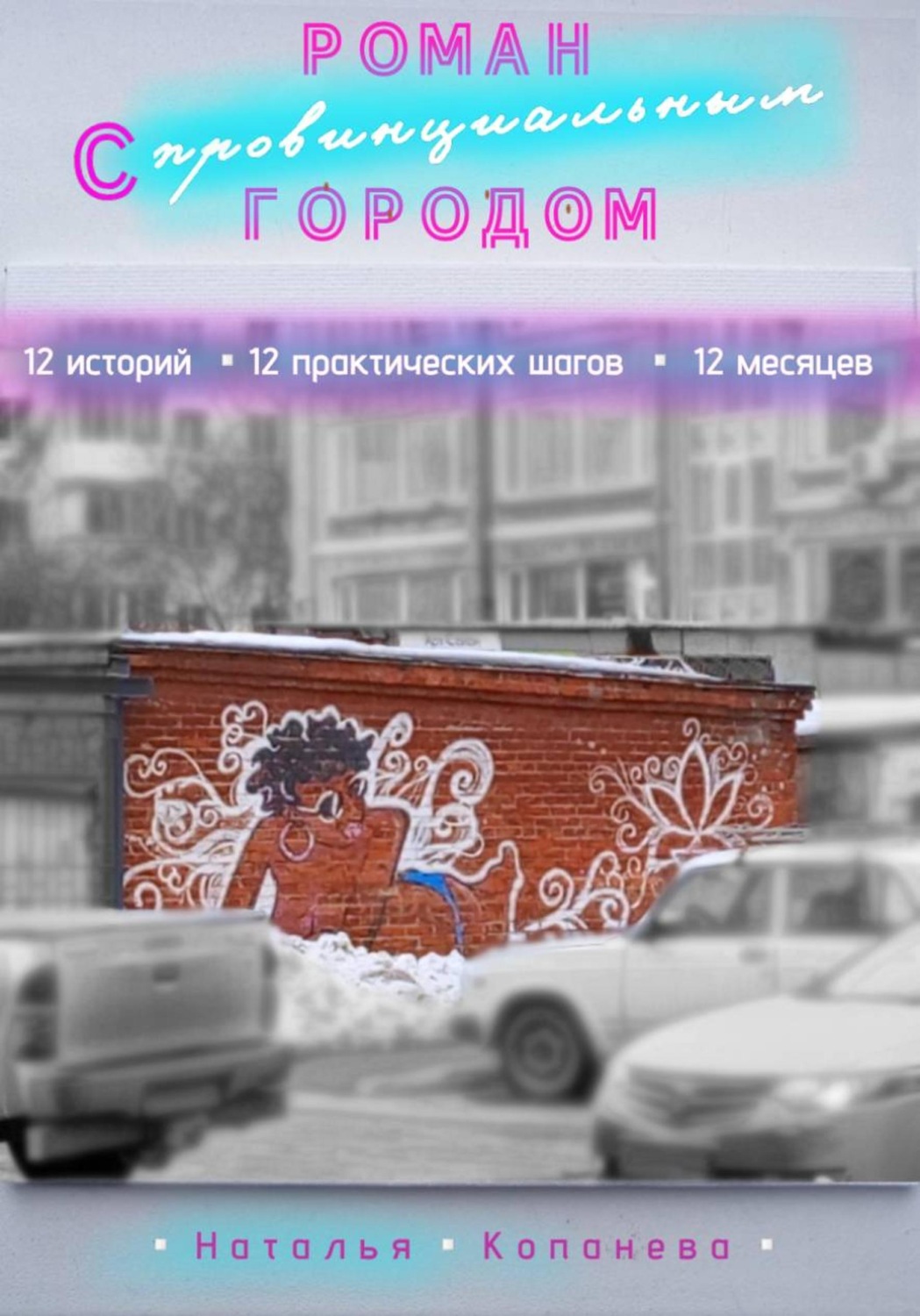Обложка книги «Роман с провинциальным Городом»
