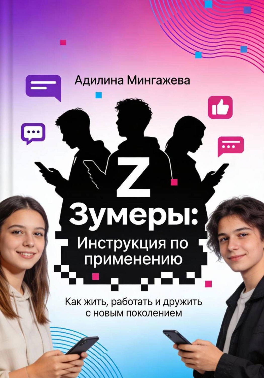Обложка книги «Зумеры: Инструкция по применению. Как жить, работать и дружить с новым поколением»