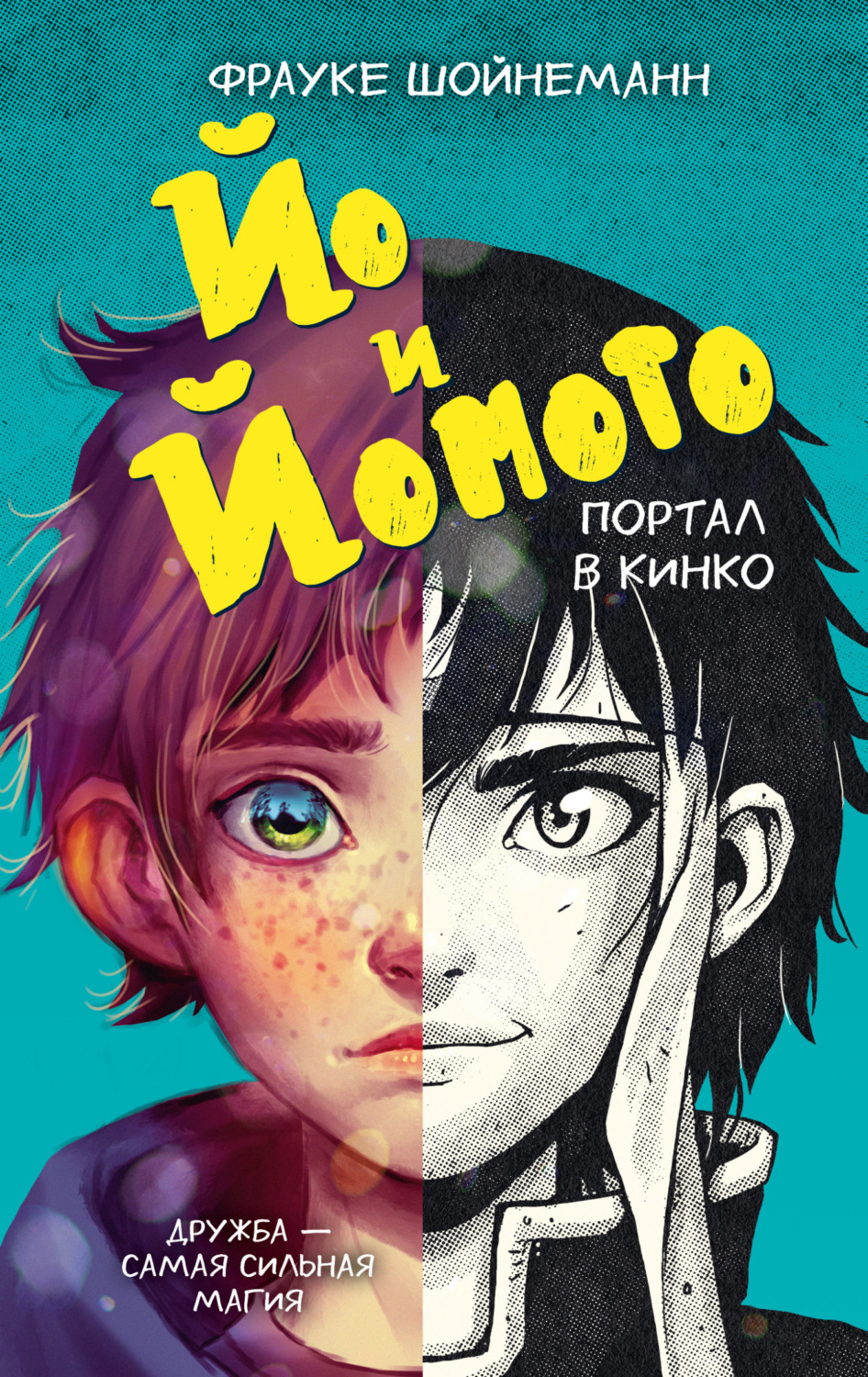 Обложка книги «Йо и Йомото. Портал в Кинко»