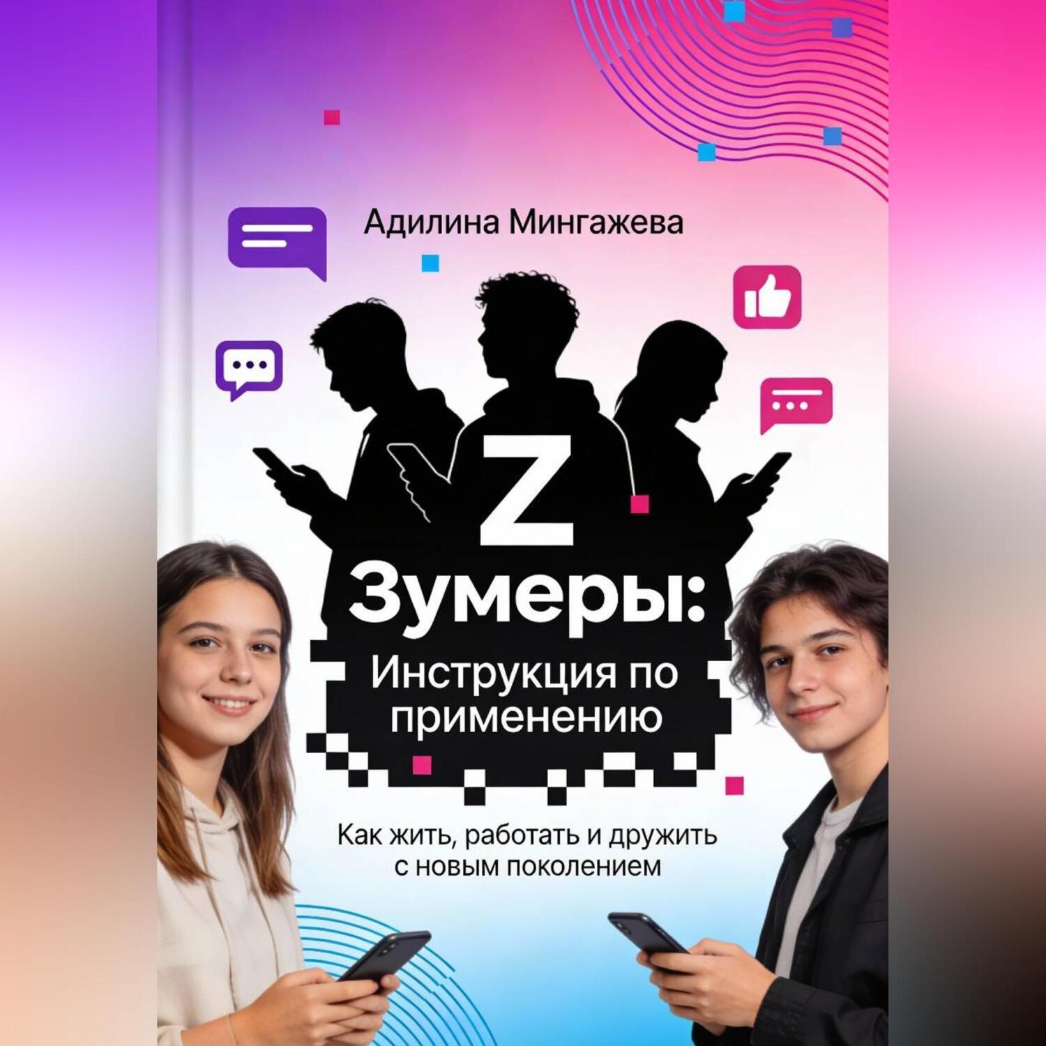 Обложка книги ««Зумеры: Инструкция по применению. Как жить, работать и дружить с новым поколением»»