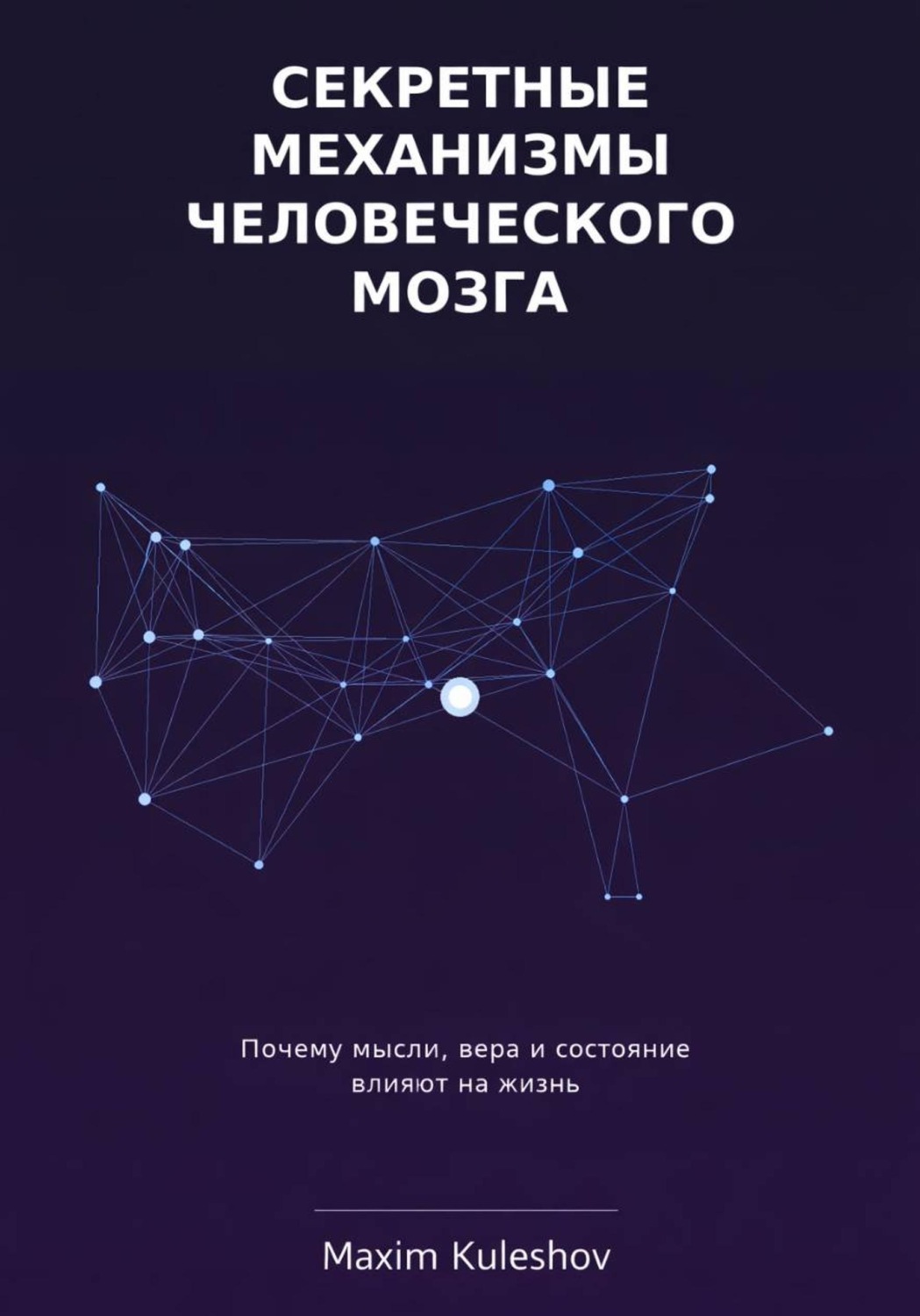 Обложка книги «Секретные механизмы человеческого мозга»