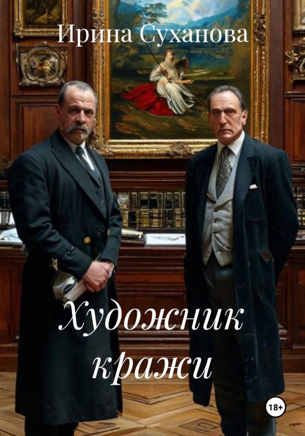 Обложка книги «Художник кражи»