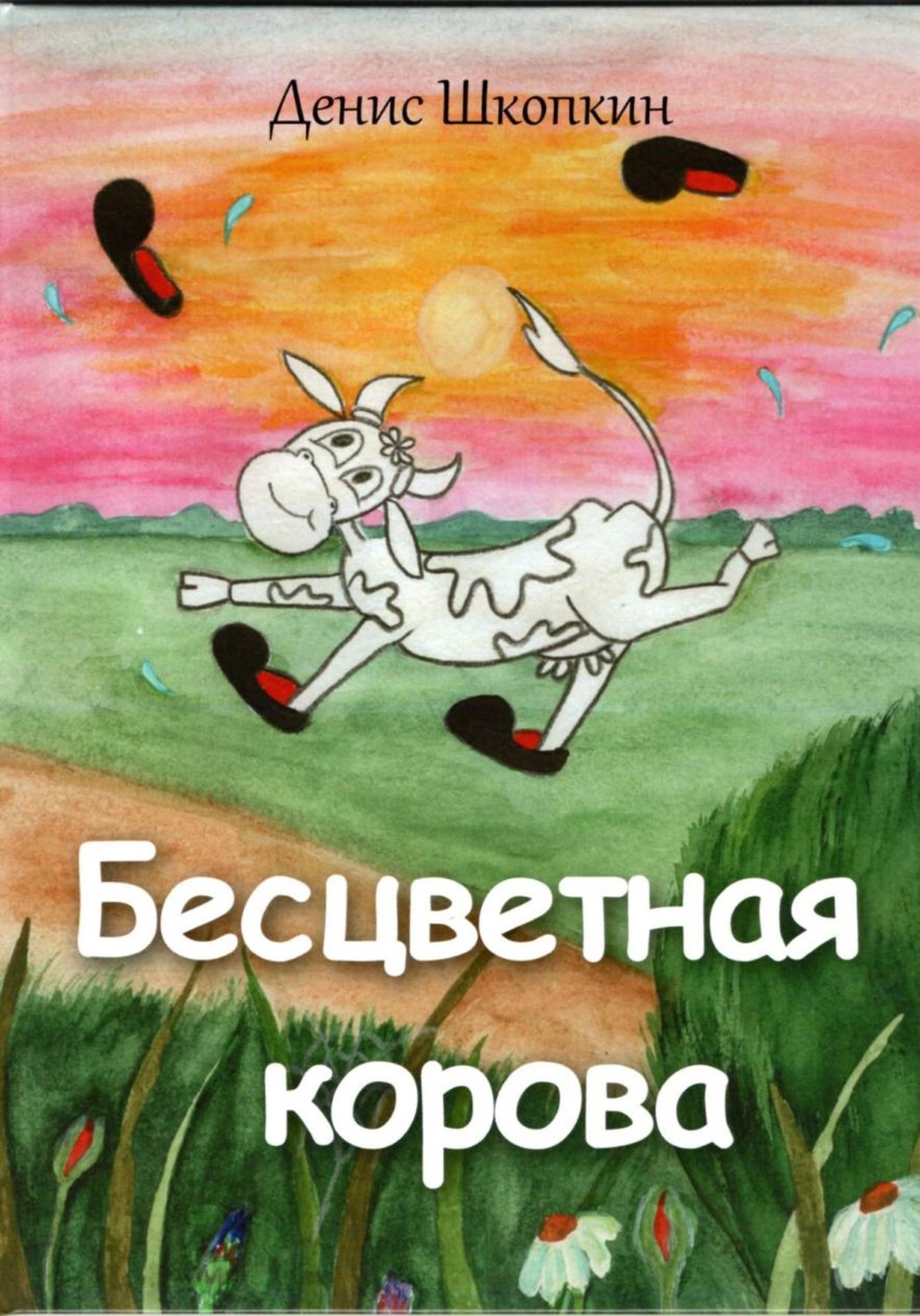Обложка книги «Бесцветная корова»