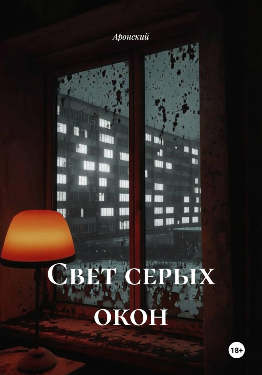 Обложка книги «Свет серых окон»
