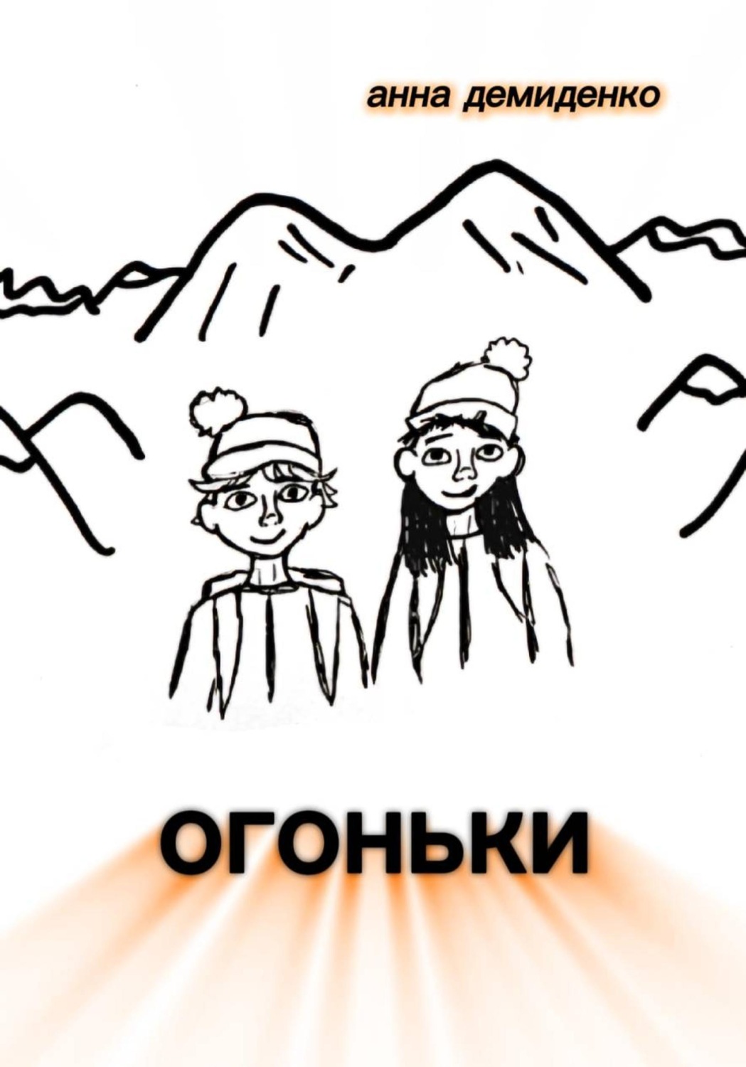 Обложка книги «Огоньки»