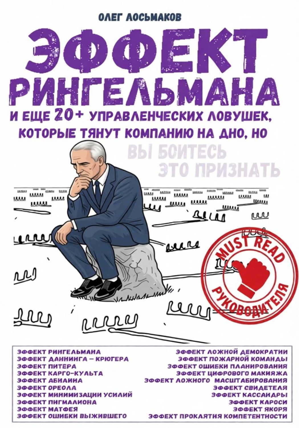 Обложка книги «Эффект Рингельмана и еще 20+ управленческих ловушек, которые тянут компанию на дно, но вы боитесь это признать»