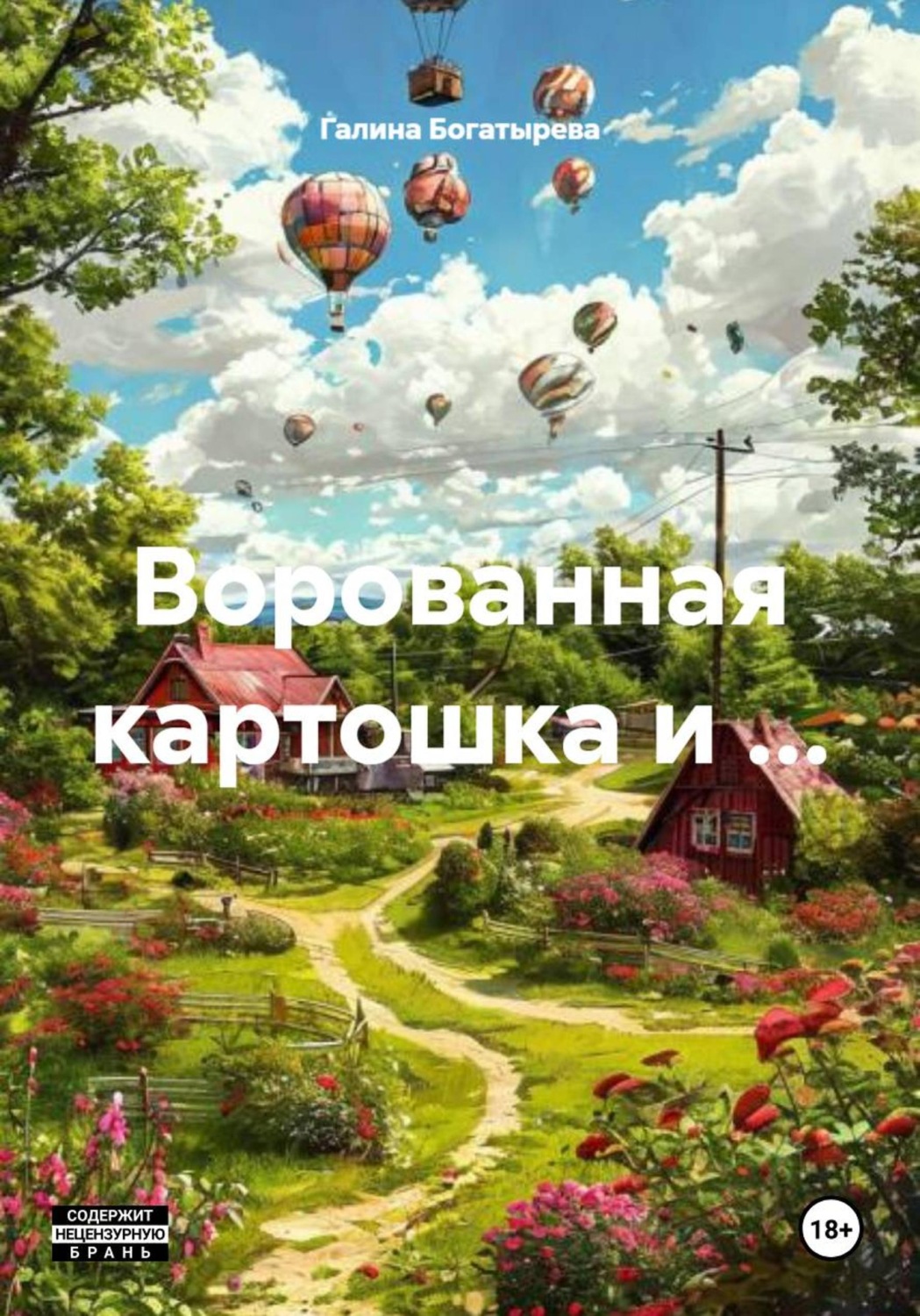 Обложка книги «Ворованная картошка и …»