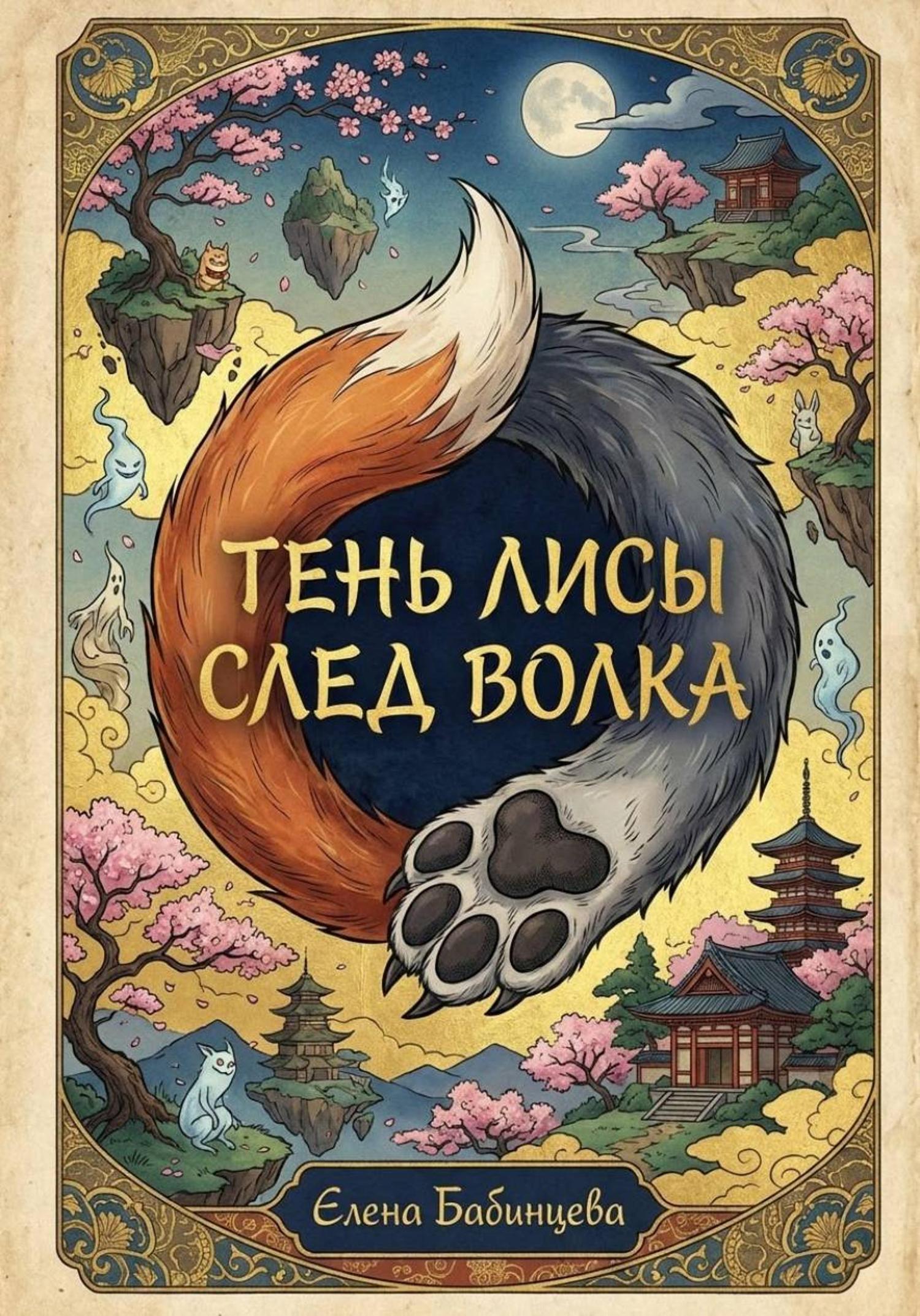 Обложка книги «Тень Лисы, след Волка»