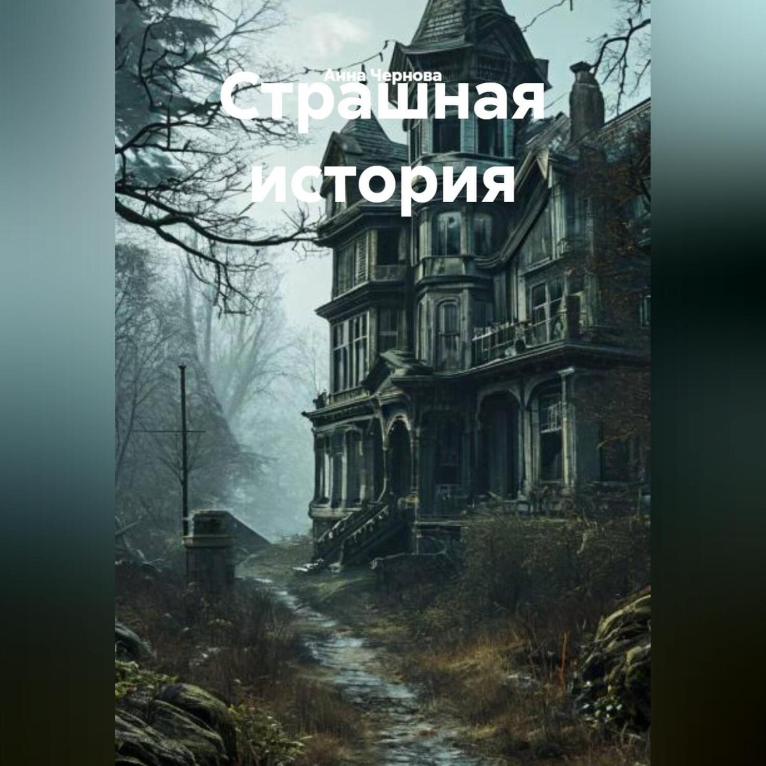 Обложка книги «Страшная история»