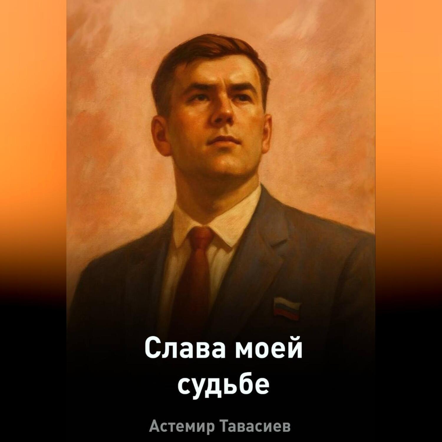 Обложка книги «Слава моей судьбе: Размышления о жизни, выборе и пути к себе»