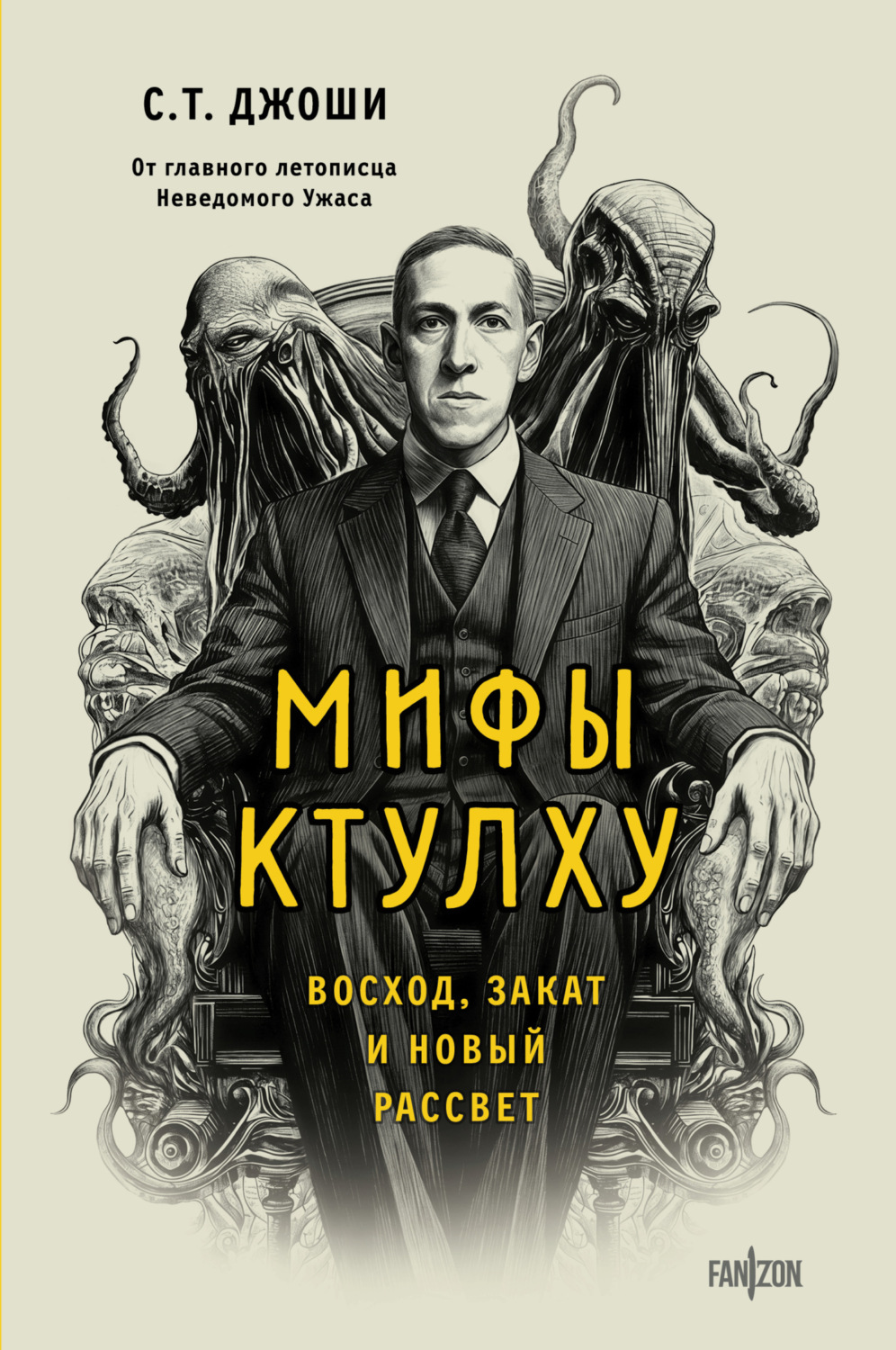 Обложка книги «Мифы Ктулху. Восход, закат и новый рассвет»