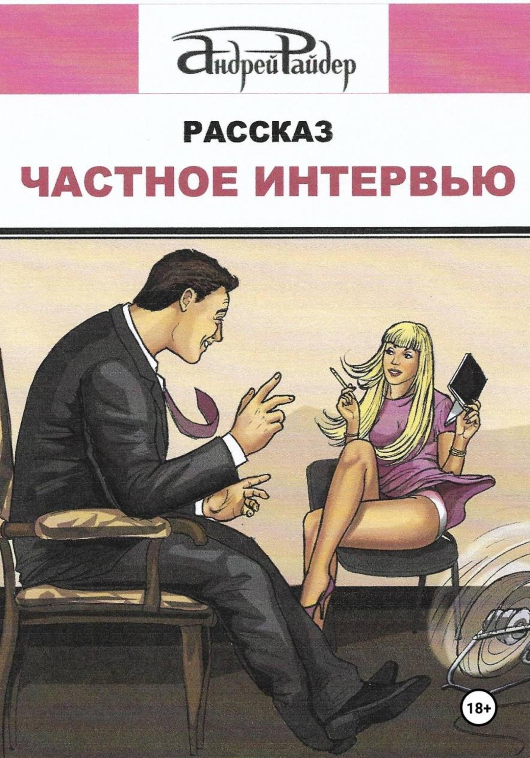 Обложка книги «Частное интервью»