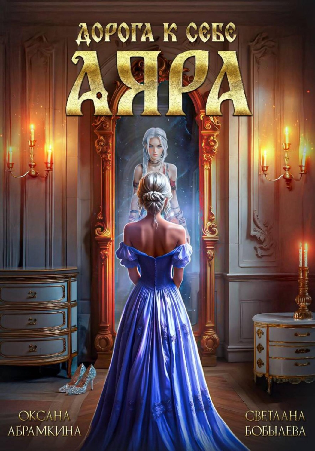 Обложка книги «Дорога к себе. Аяра»