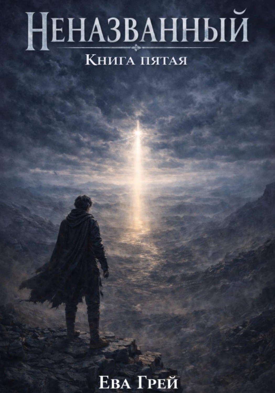 Обложка книги «Неназванный. Книга пятая»