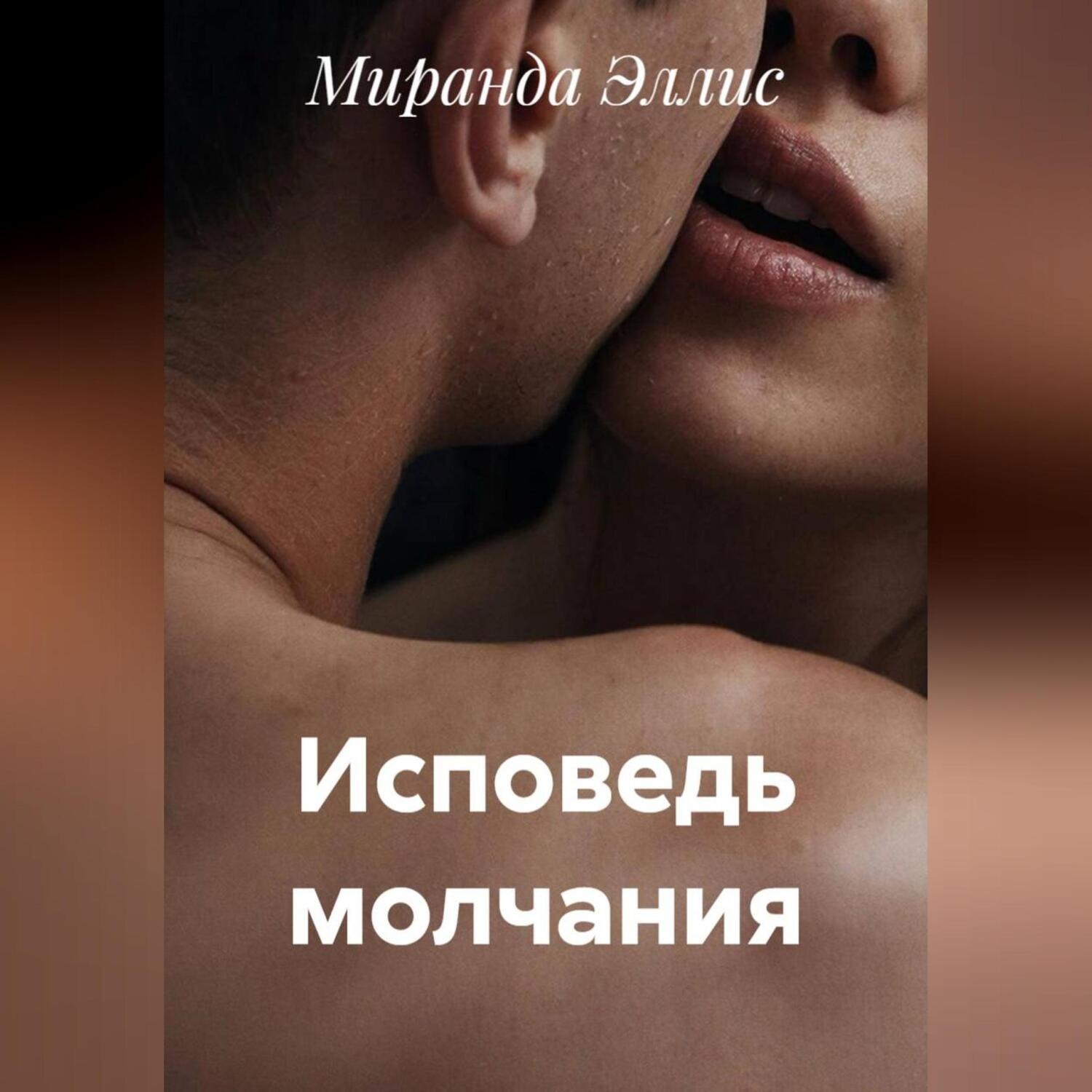 Обложка книги «Исповедь молчания»