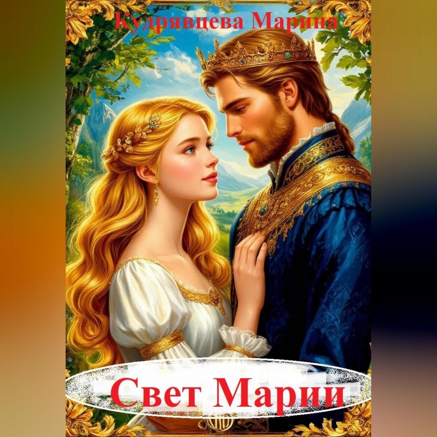 Обложка книги «Свет Марии»