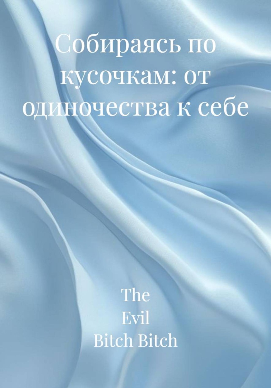 Обложка книги «Собираясь по кусочкам: от одиночества к себе»
