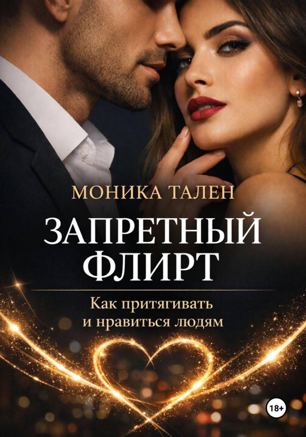 Обложка книги «Запретный флирт. Как притягивать и нравиться людям»